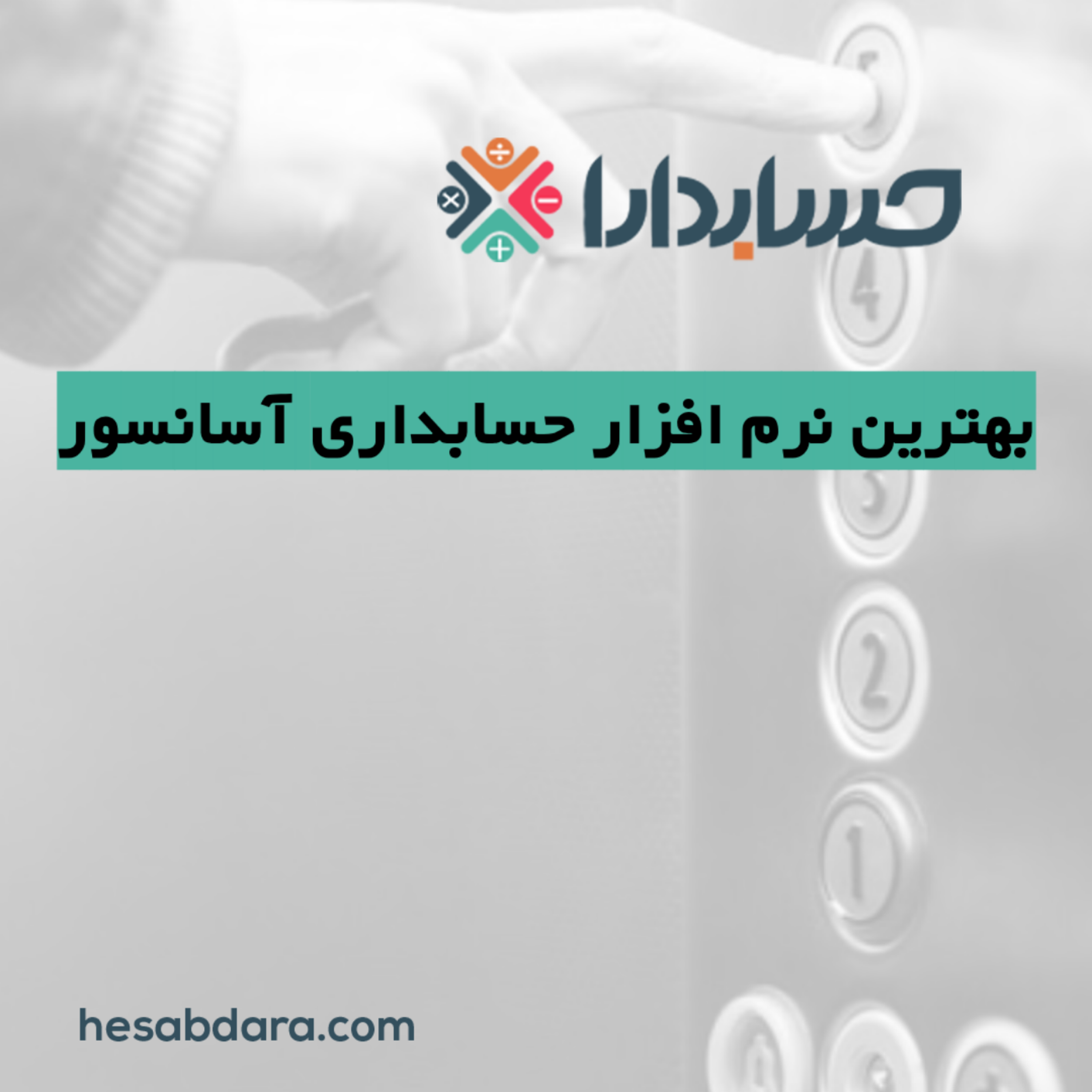 کاور بهترین نرم افزار حسابداری آسانسور