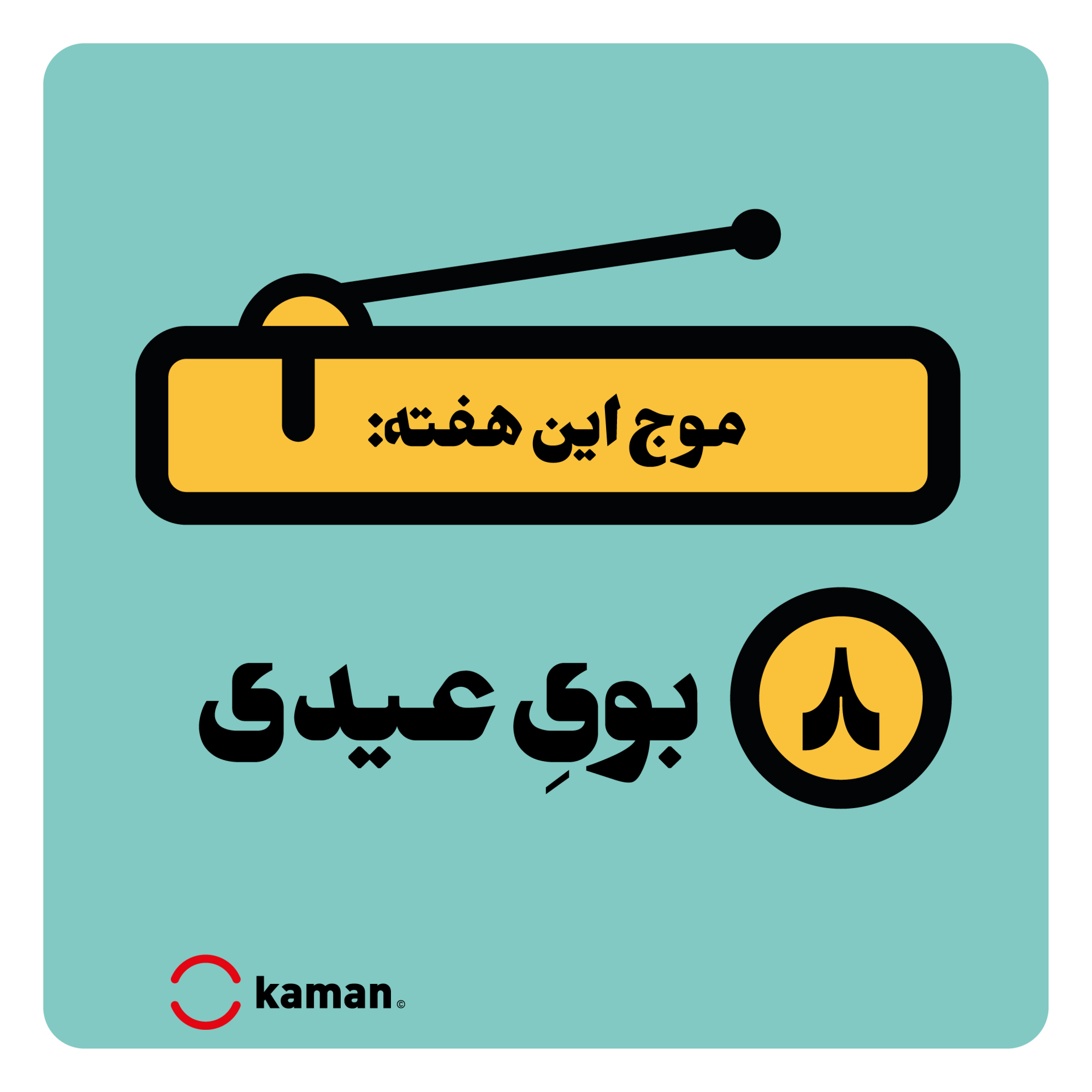 کاور اپیزود هشتم: بویِ عیدی