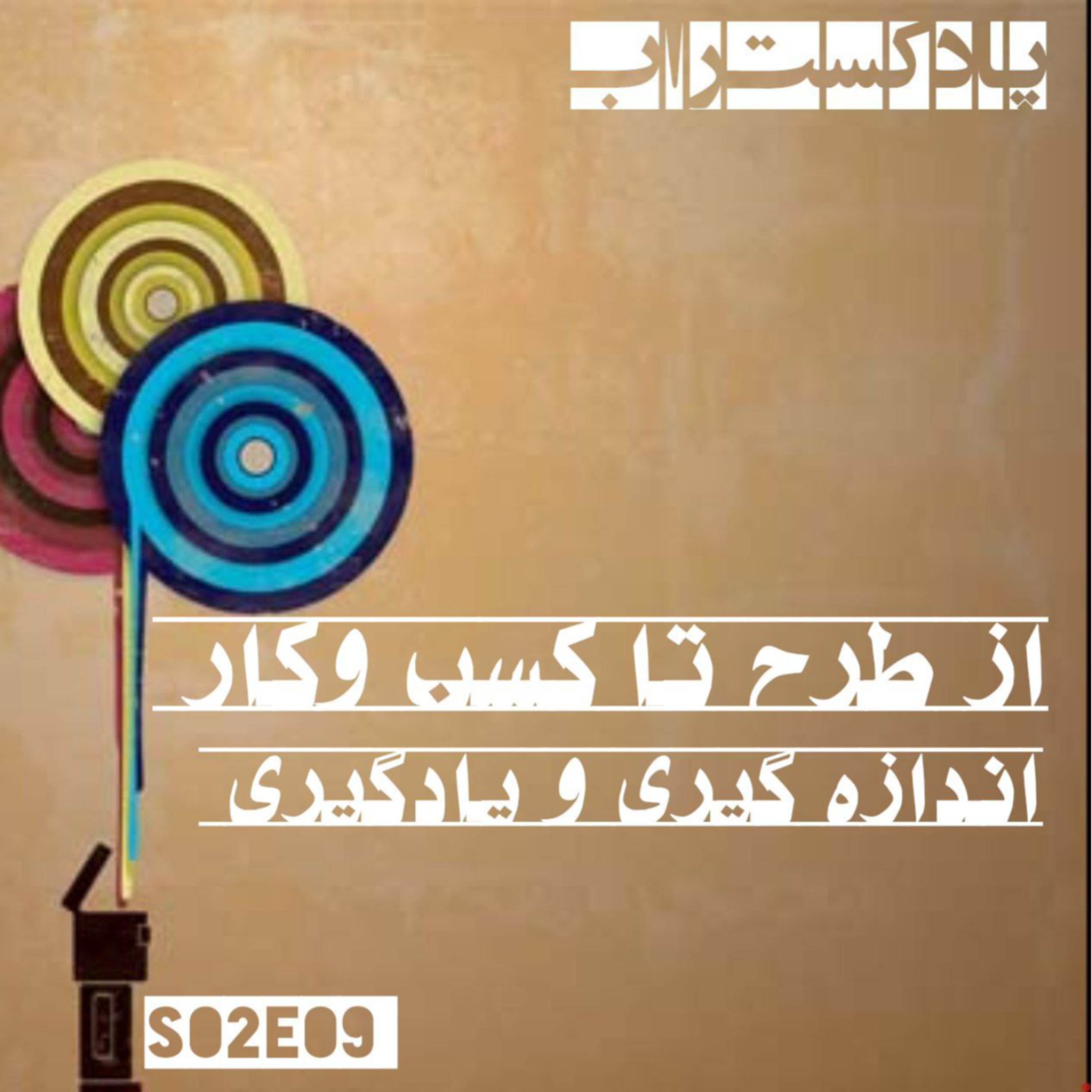کاور از طرح تا کسب و کار - اندازه گیری و یادگیری