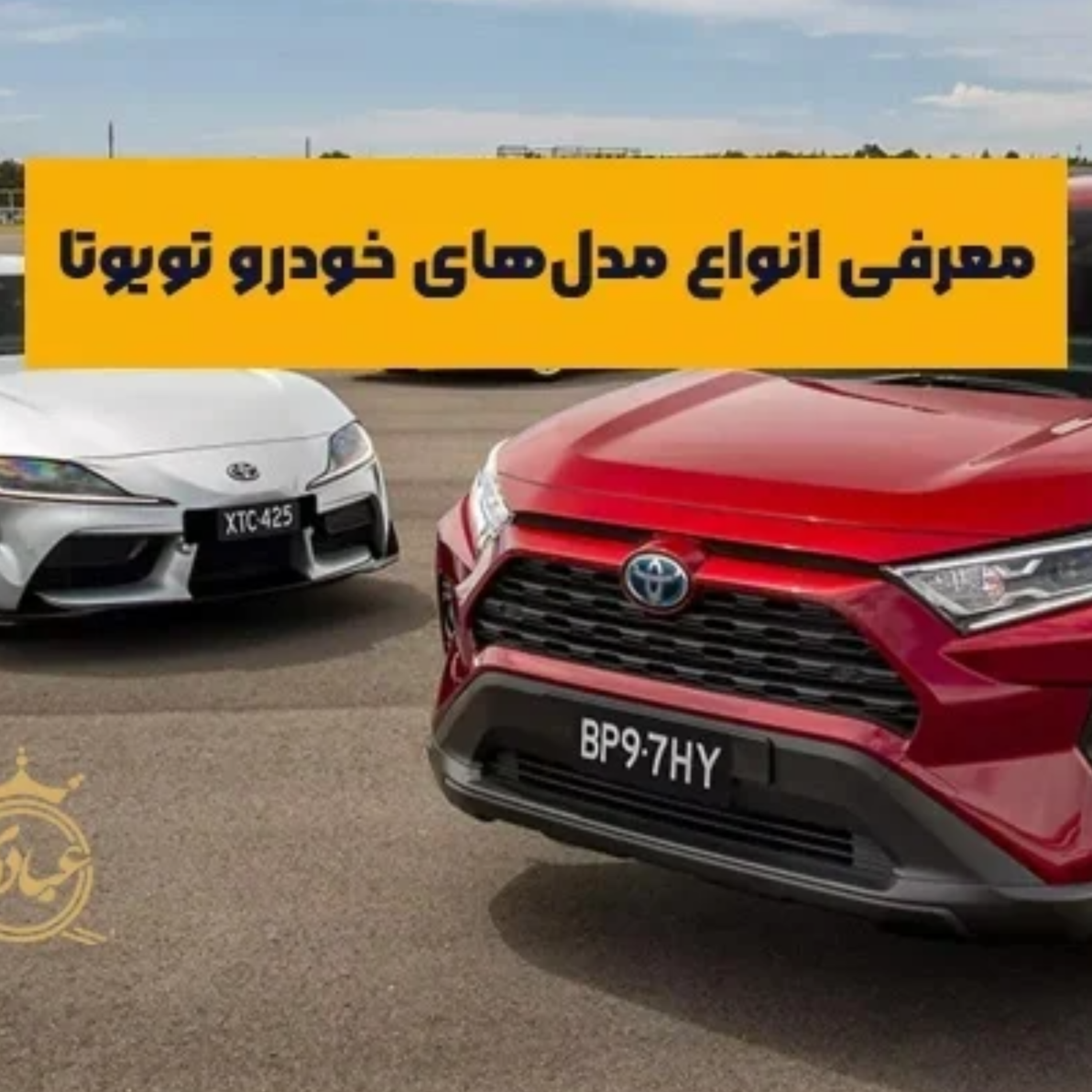 کاور بررسی خودروهای تویوتا در ایران | راهنمای خرید مطمئن