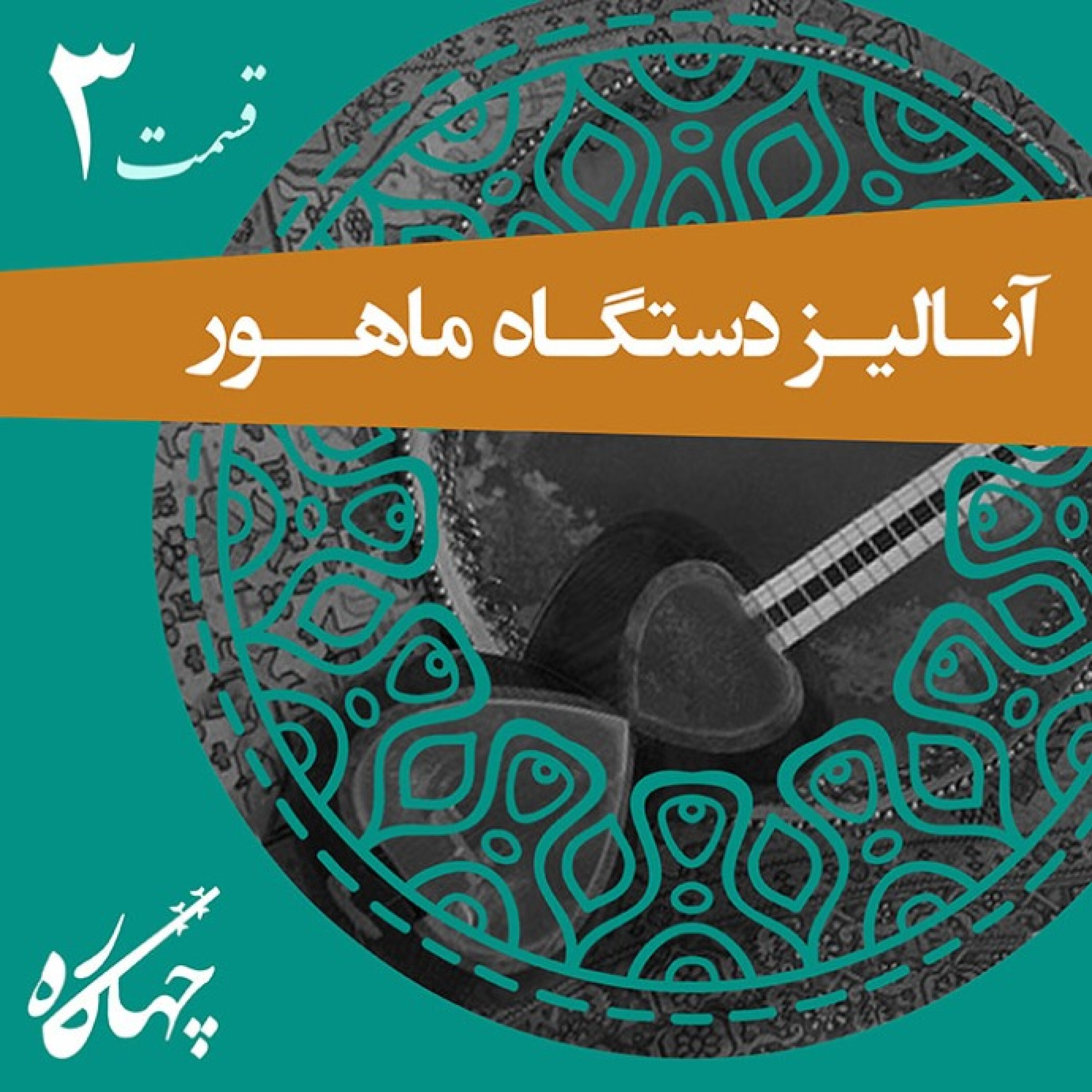 قسمت سوم / آنالیز دستگاه ماهور