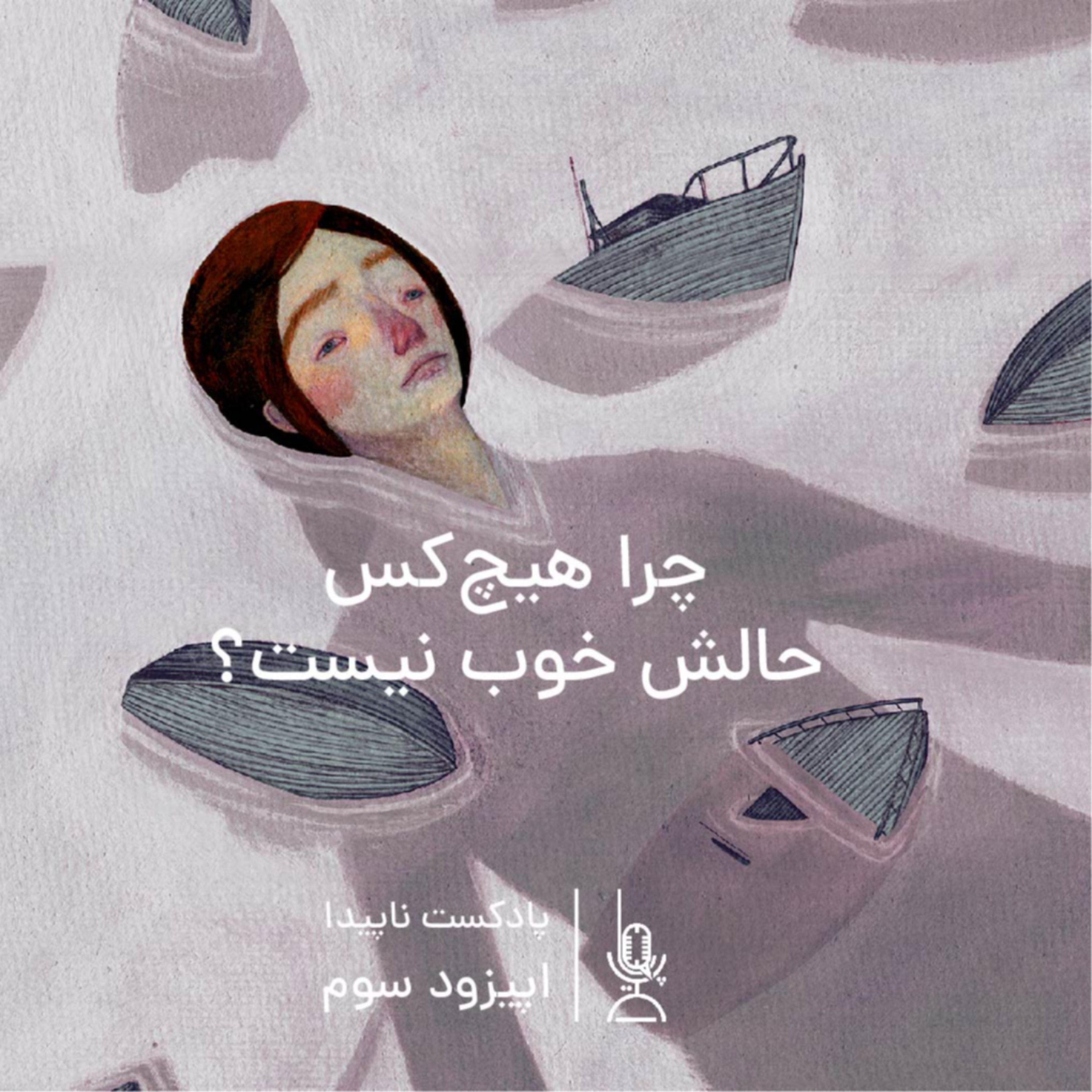 کاور اپیزود اول: چرا هیچ‌کس حالش خوب نیست؟