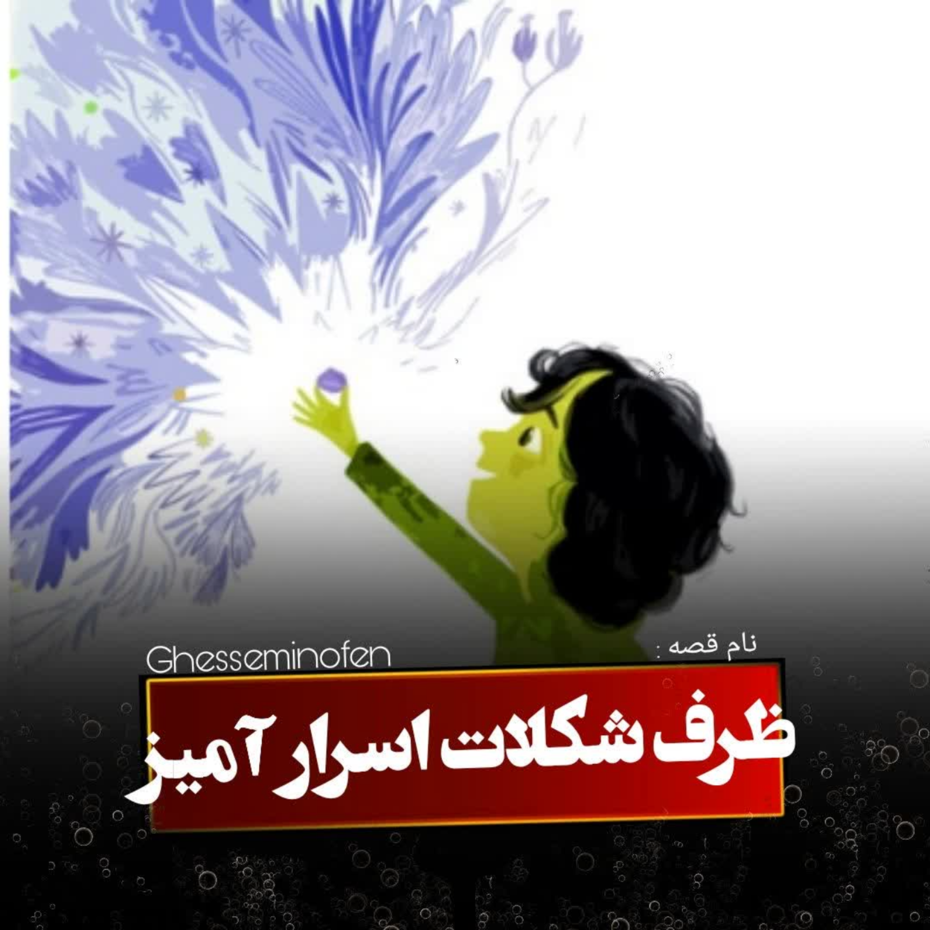 کاور ظرف شکلات اسرارآمیز