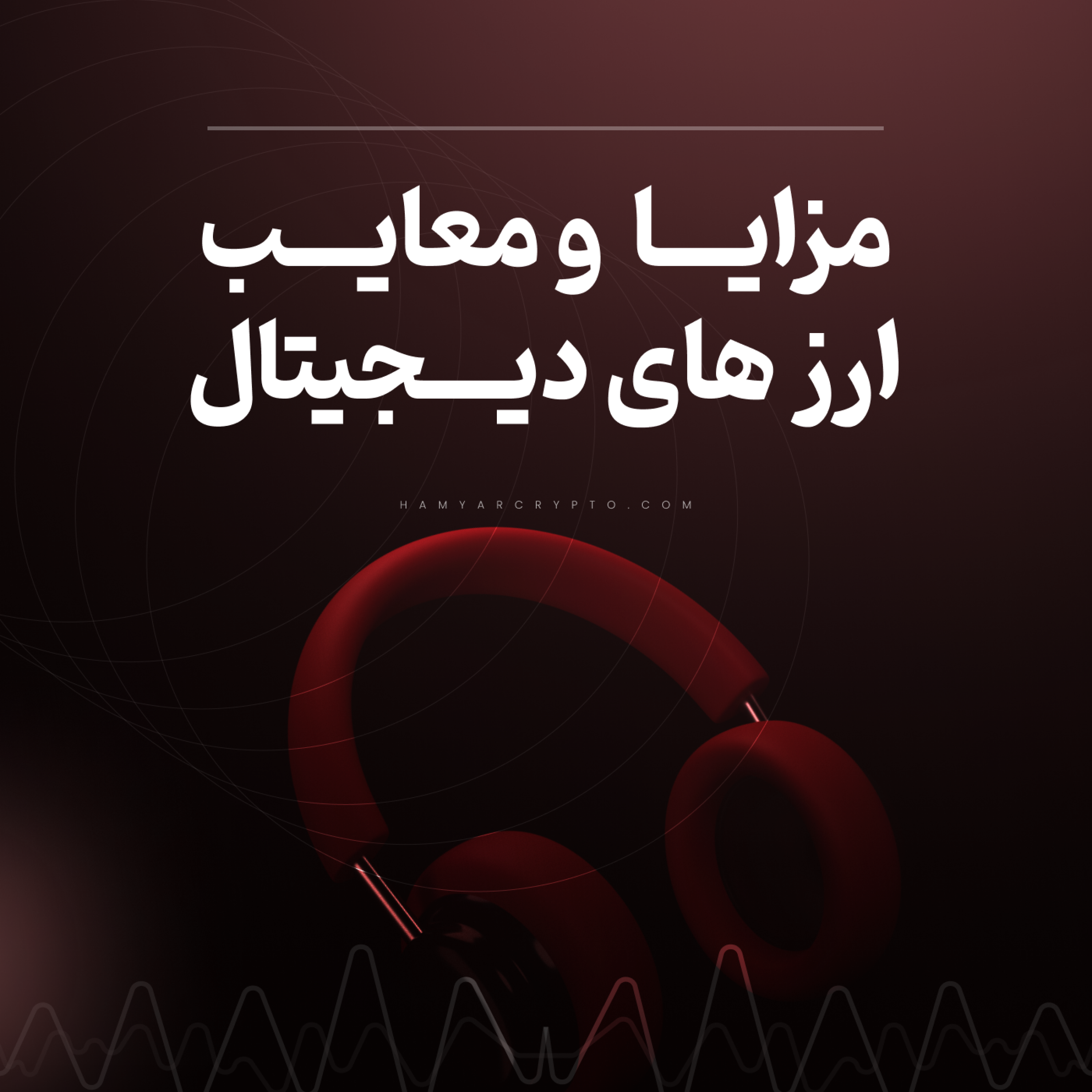 کاور مزایا و معایب سرمایه گذاری در ارزهای دیجیتال