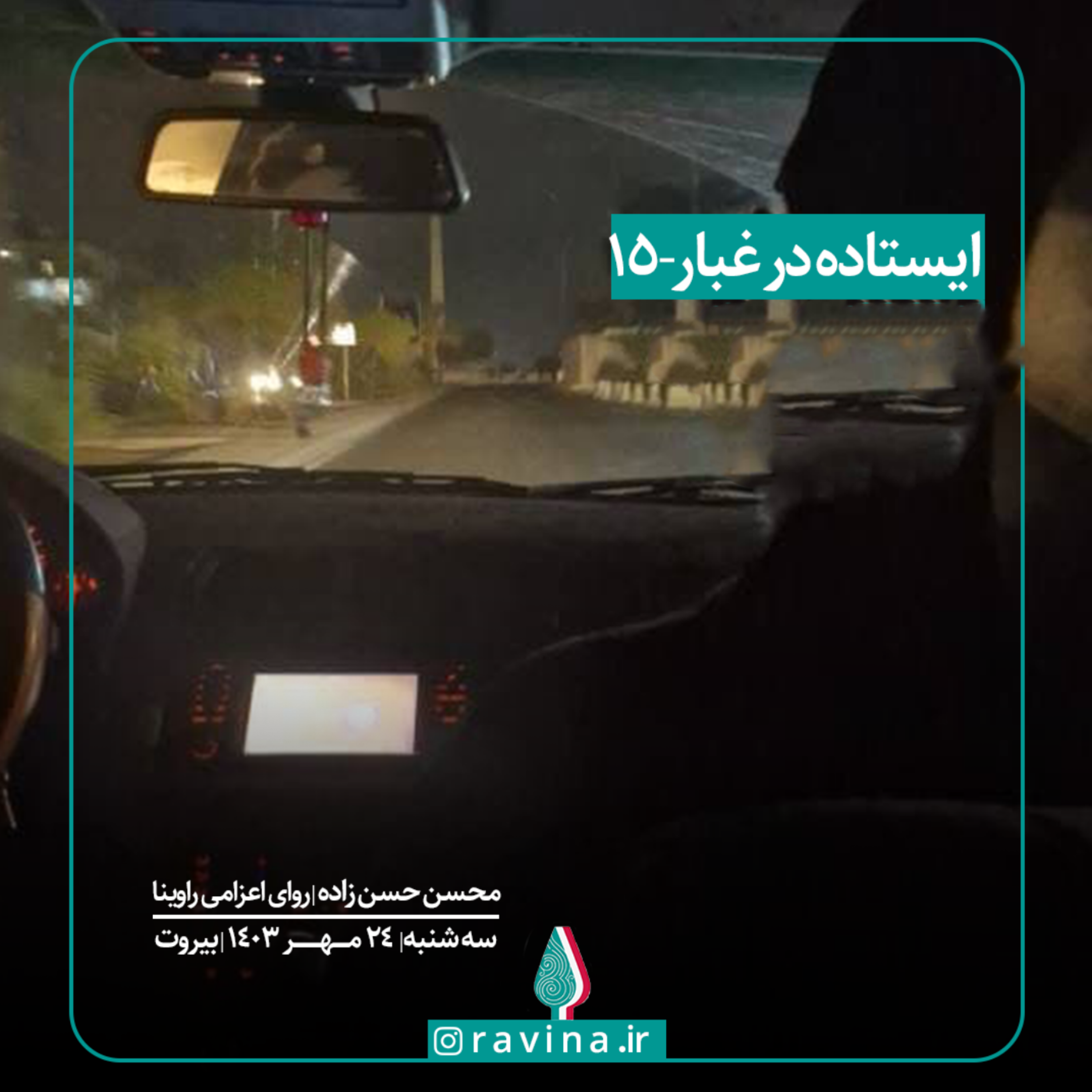 کاور بیروت، ایستاده در غبار - 15