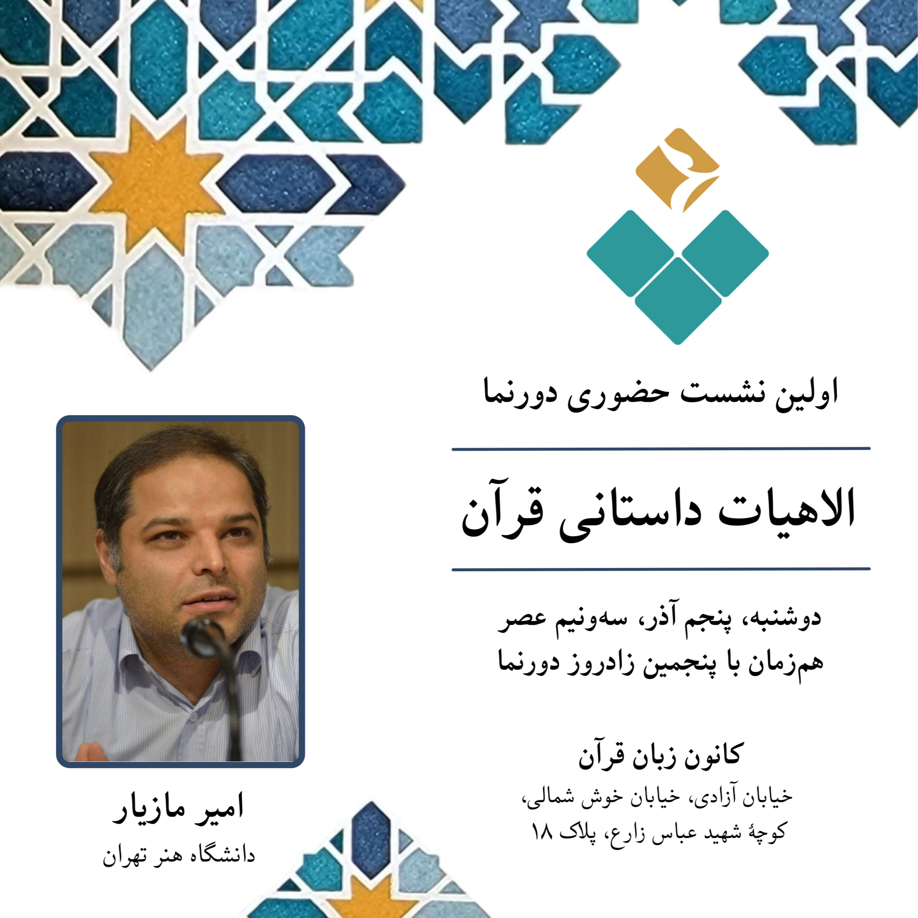 کاور نشست حضوری دورنما (۱): الاهیات داستانی قرآن