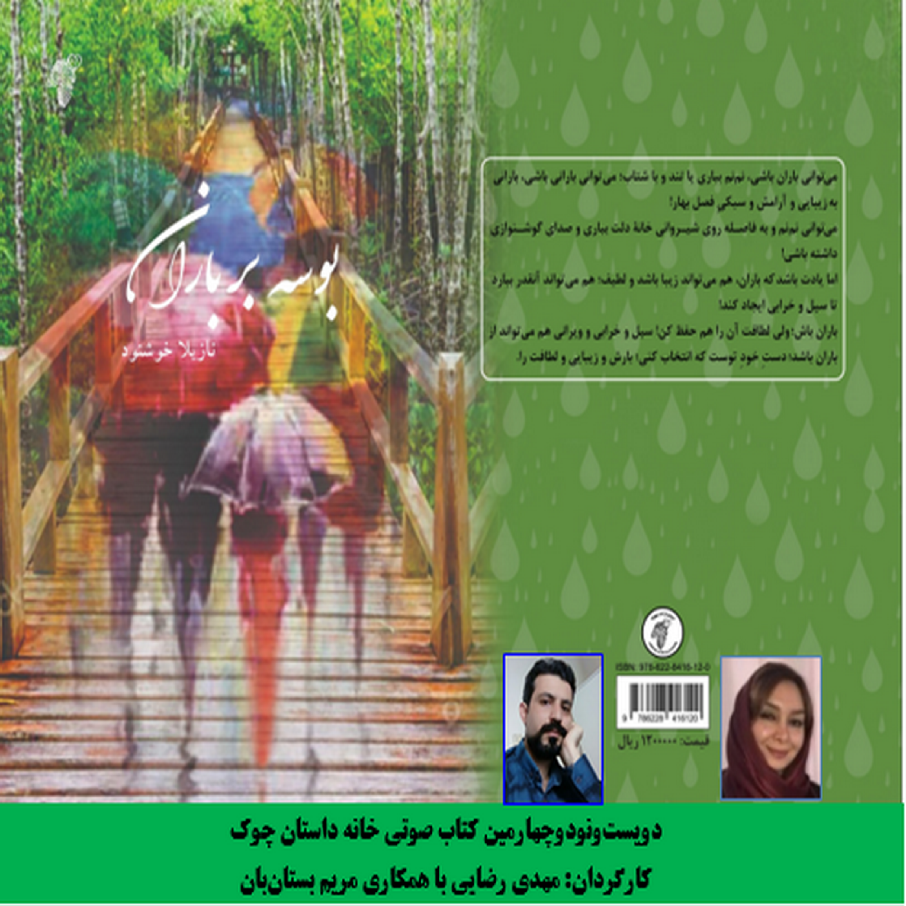 کتاب «بوسه بر باران» نویسنده و راوی «نازیلا خوشنود» بخش اول