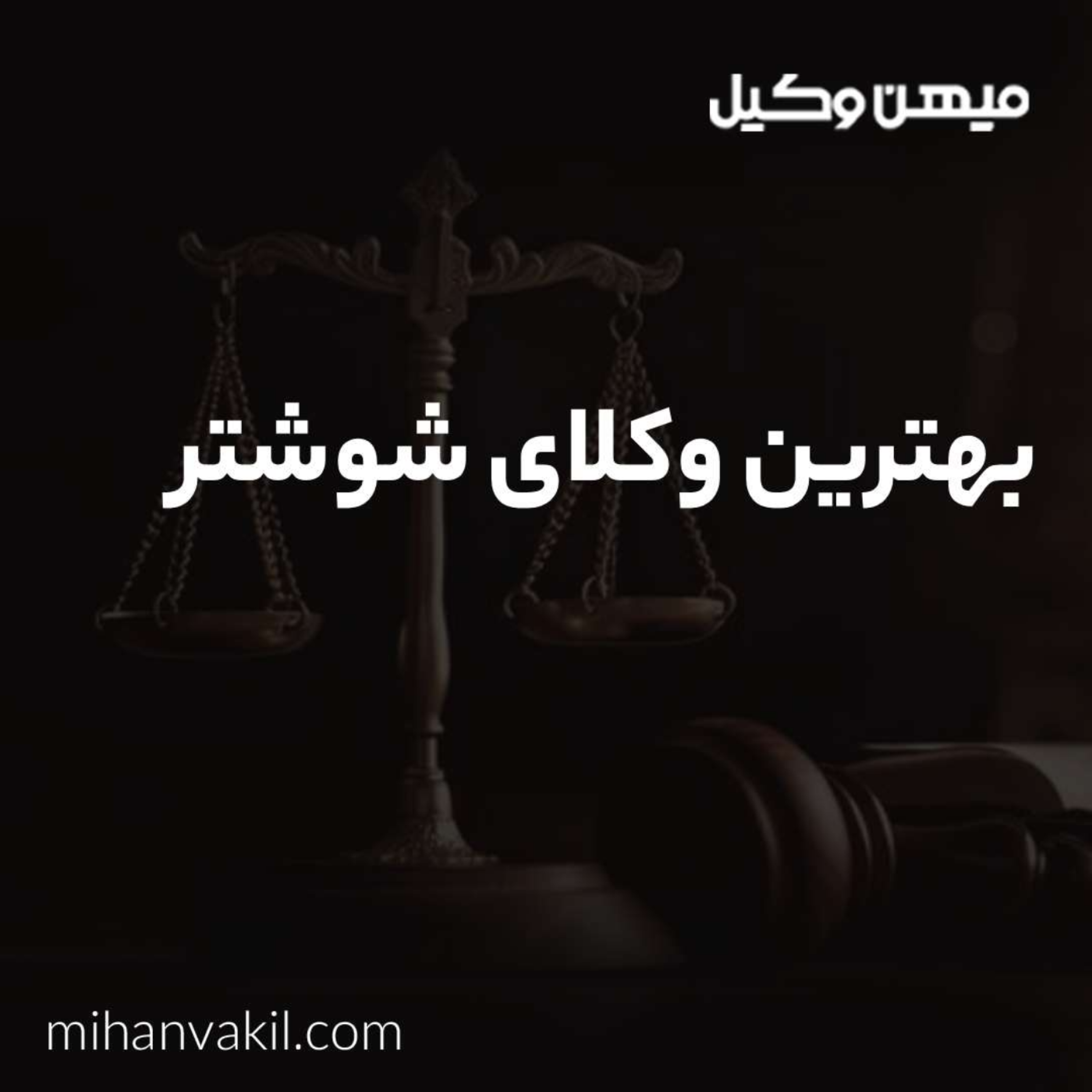 کاور راهنمای انتخاب بهترین وکیل شوشتر