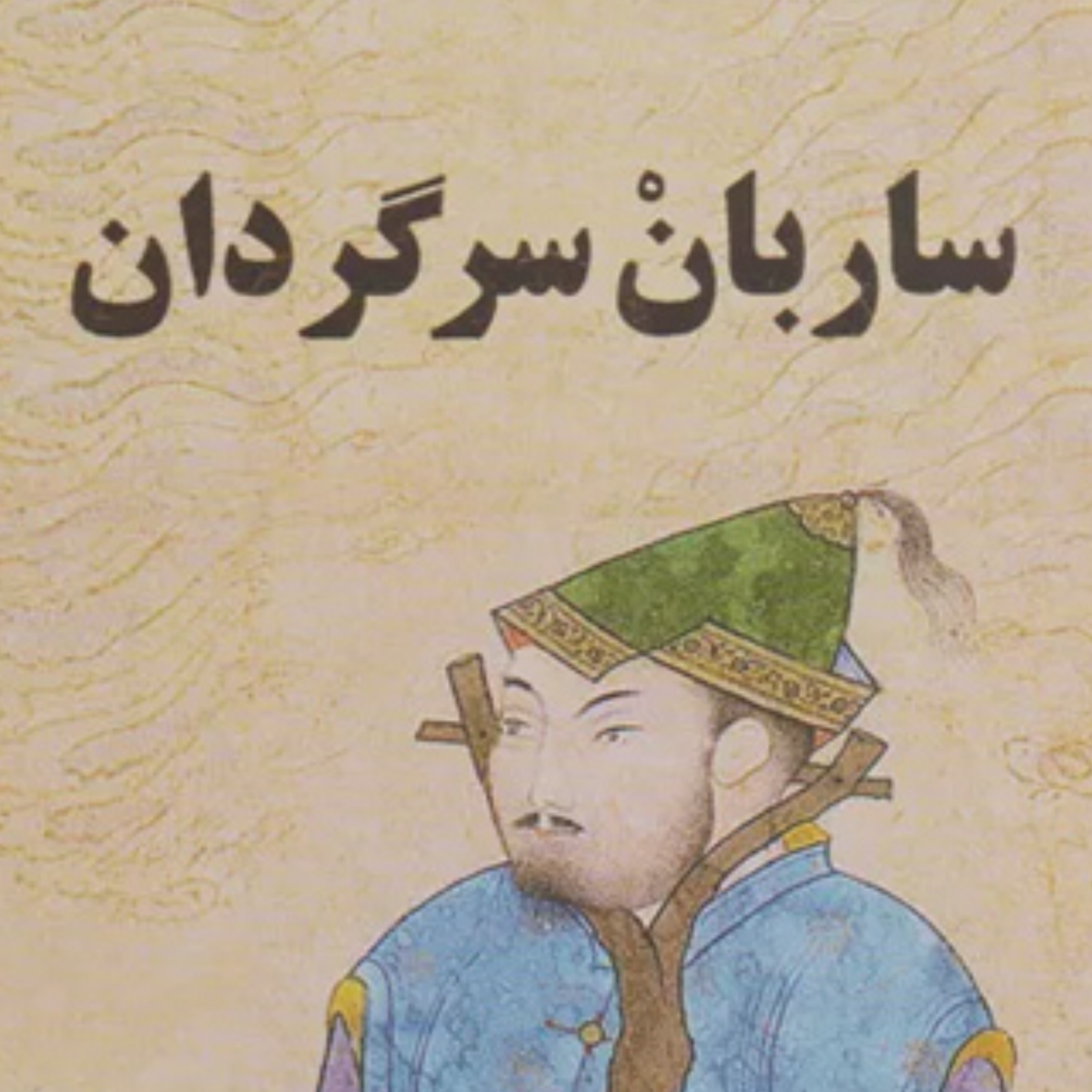 کاور ساربان سرگردان نوشته‌ی سیمین دانشور