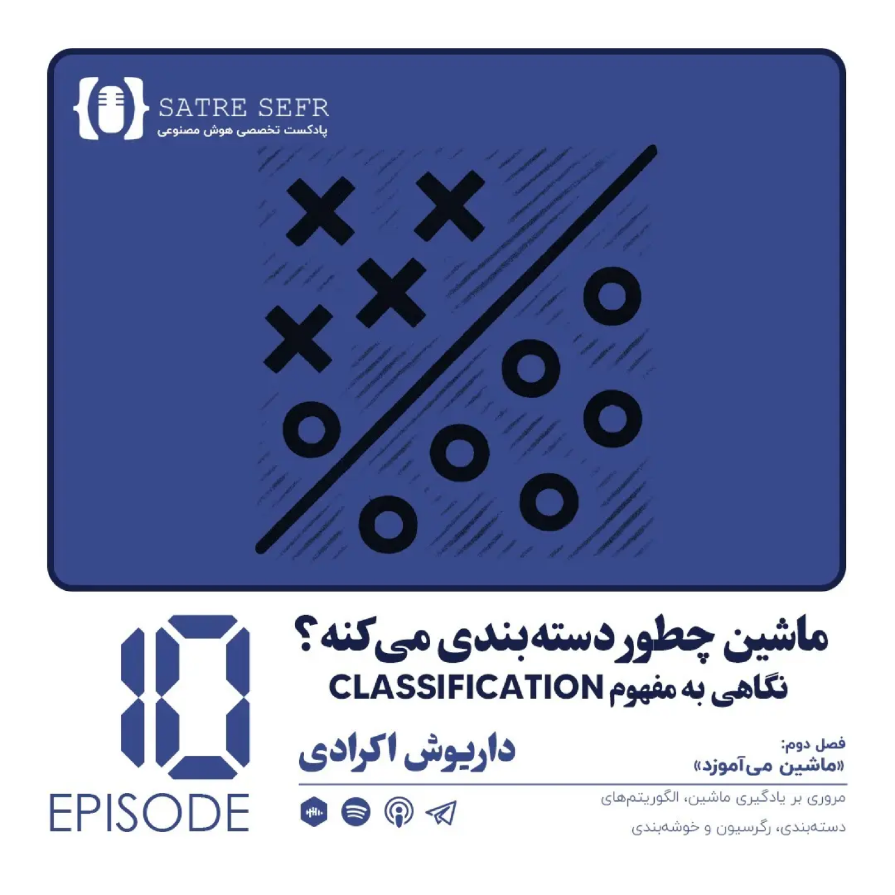 کاور اپیزود 10 - فصل دوم: ماشین چطور دستهبندی میکنه؟