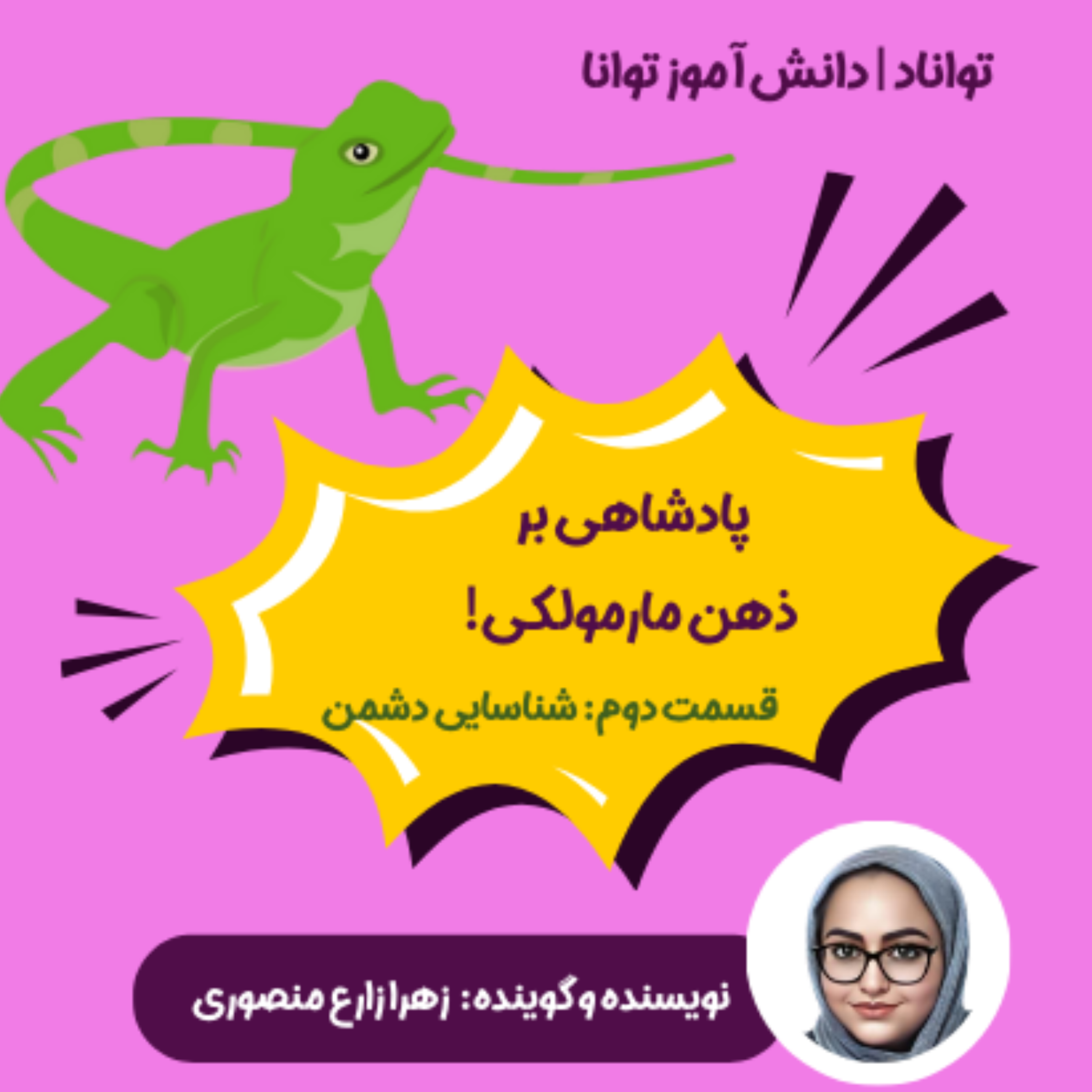کاور پادشاهی بر ذهن مارمولکی (شناسایی دشمن)