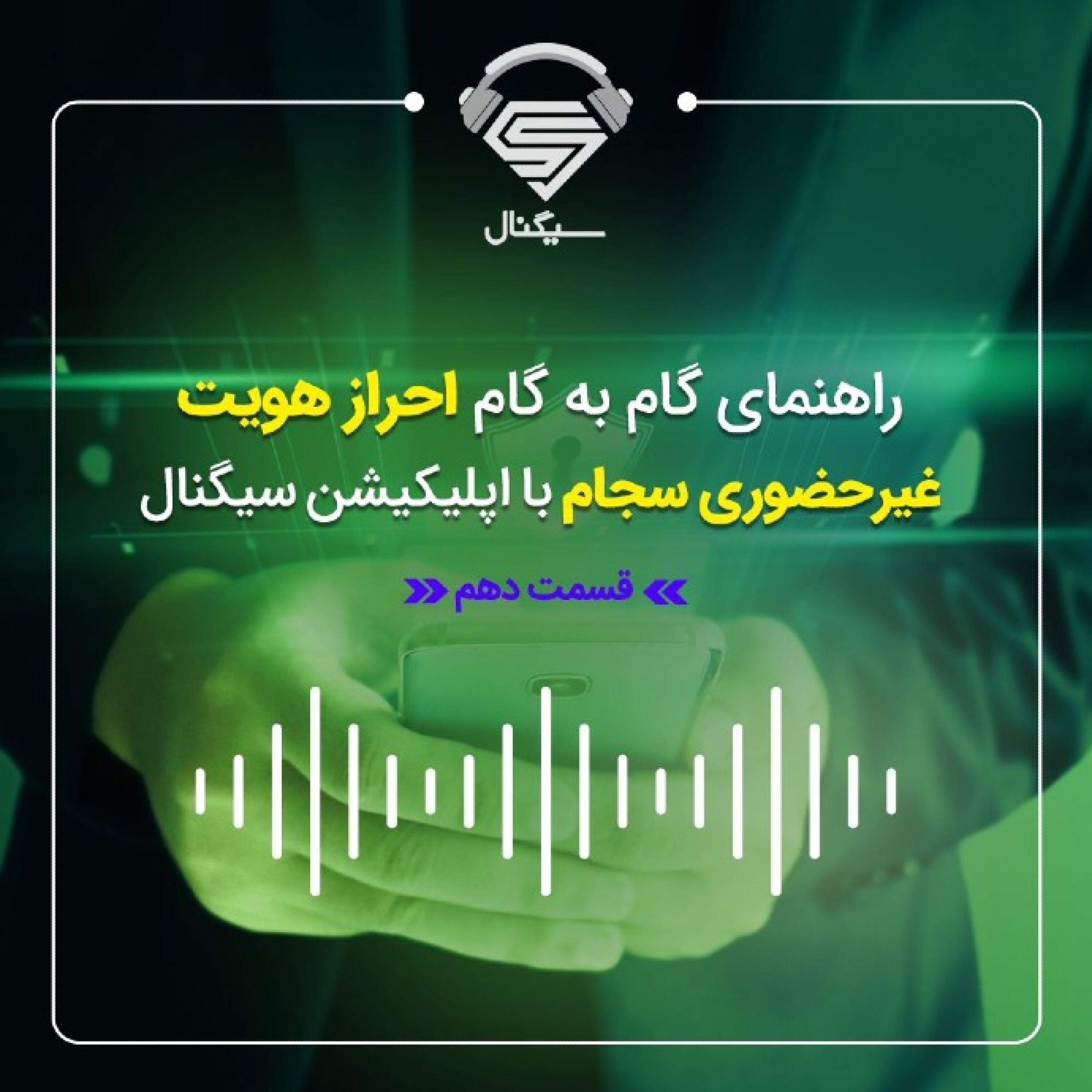 فصل دوم _ قسمت دهم : راهنمای گام به گام احراز هویت غیرحضوری سجام در اپلیکیشن سیگنال