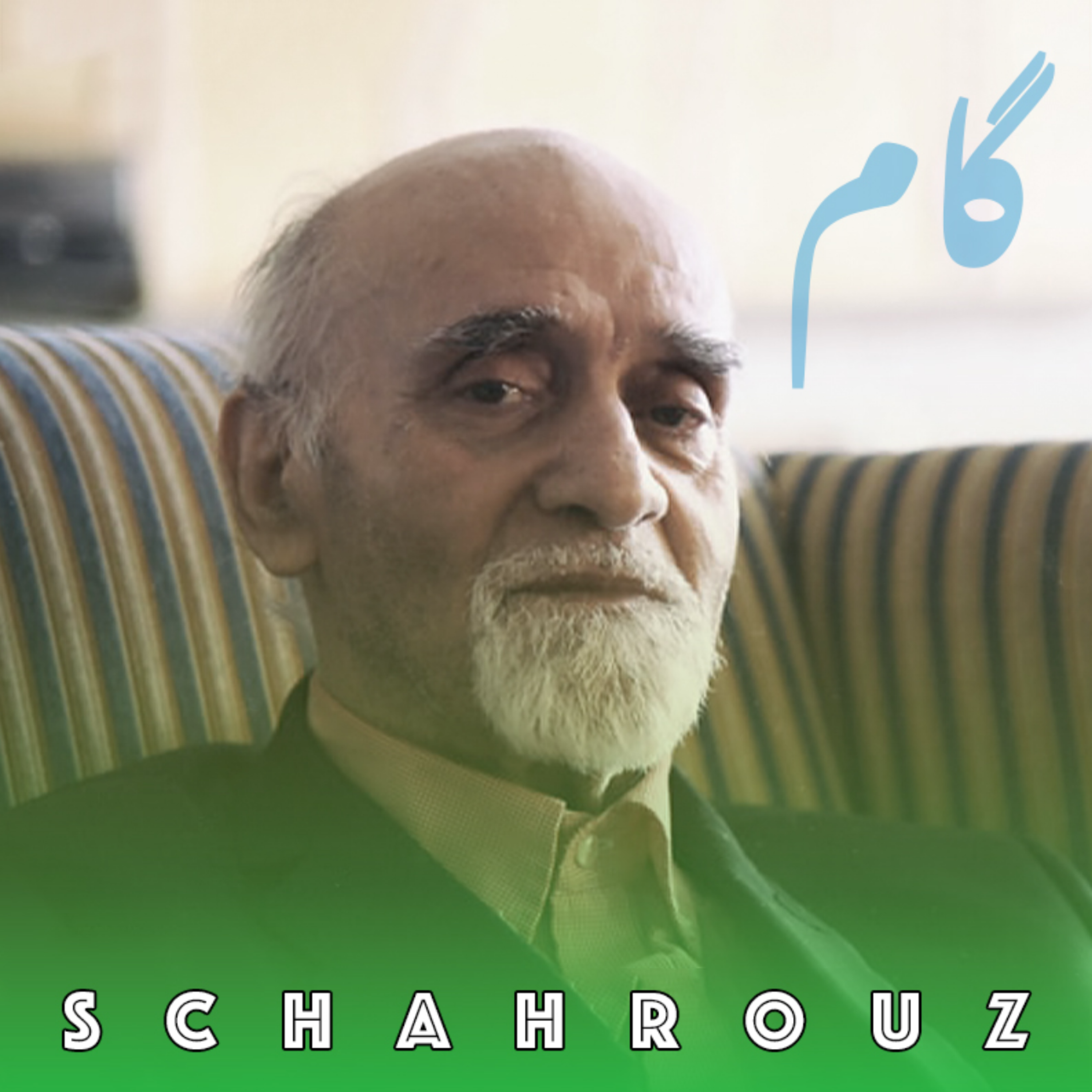 رضا براهنی | گام (به کجا لیلی من، به کجا؟)