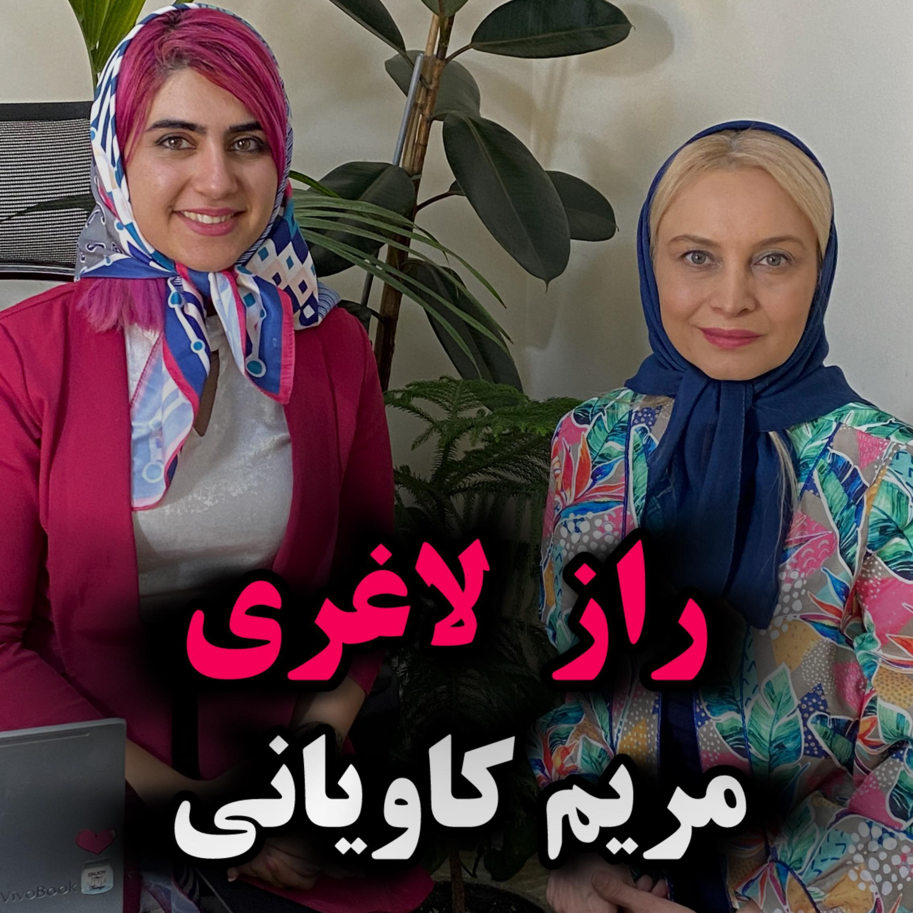 کاور راز لاغری بازیگر خوب خانم مریم کاویانی