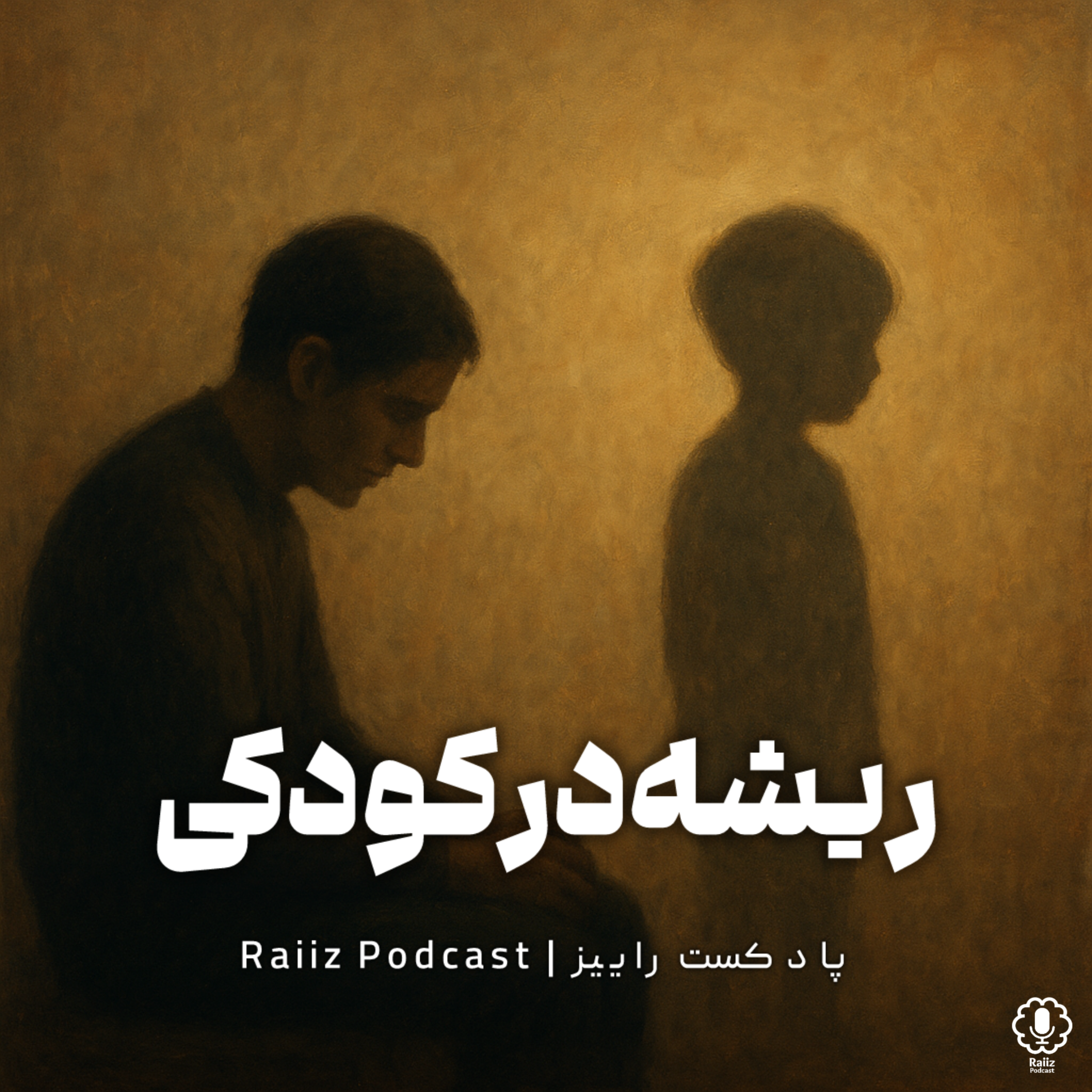 اپیزود پنجم | ریشه در کودکی