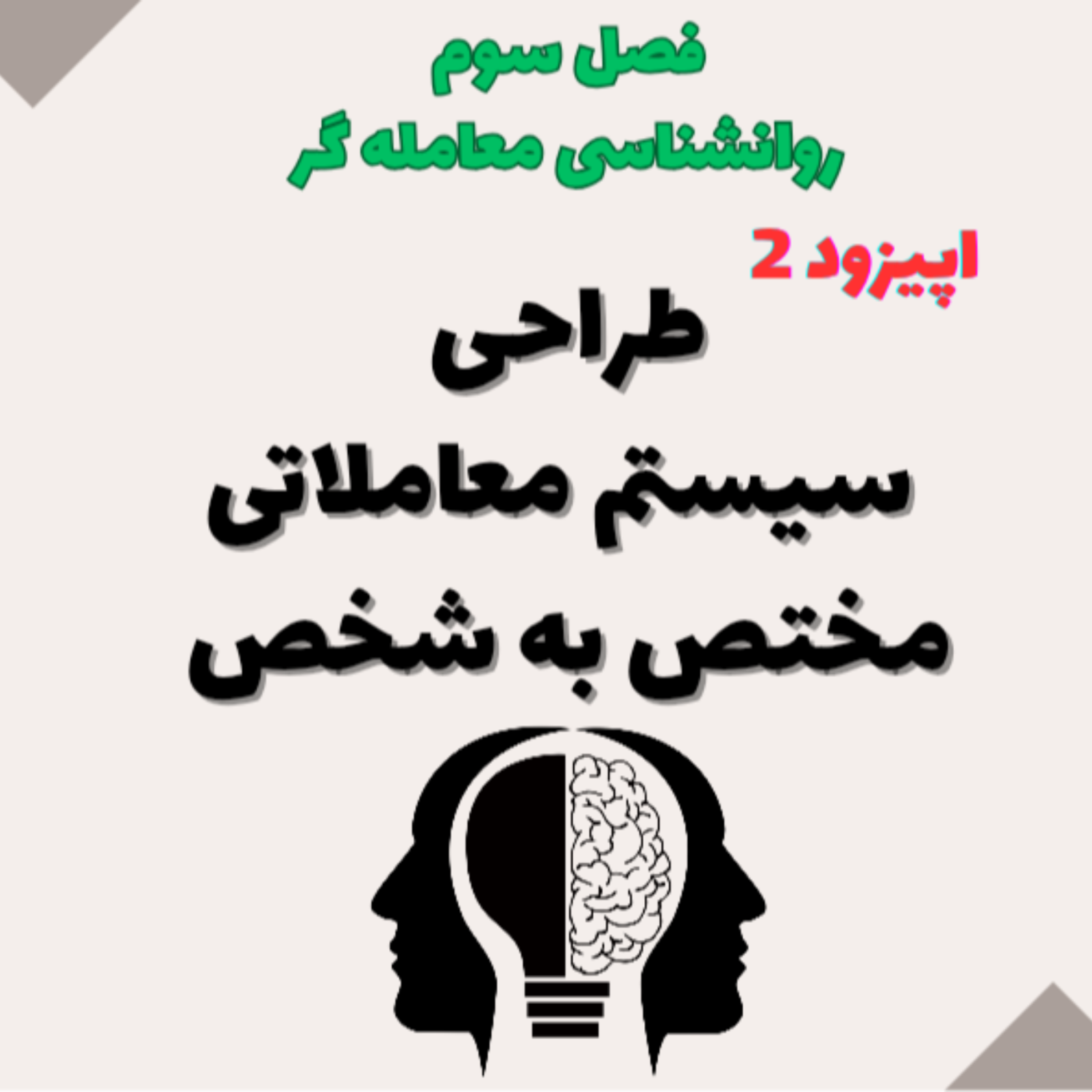 کاور روانشناسی معامله گر فصل سوم- اپیزود 2- طراحی سیستم معاملاتی مختص به شخص
