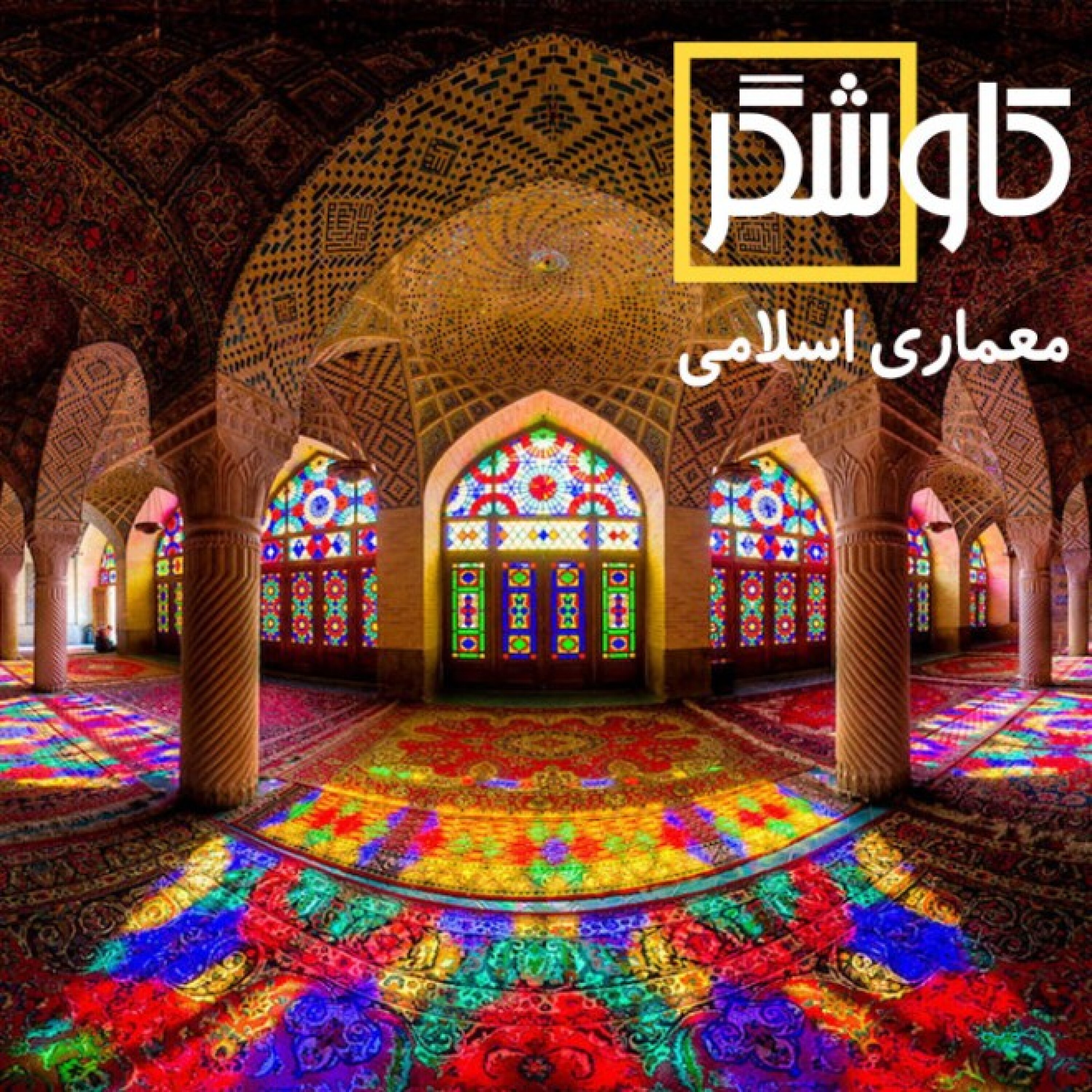 معماری اسلامی