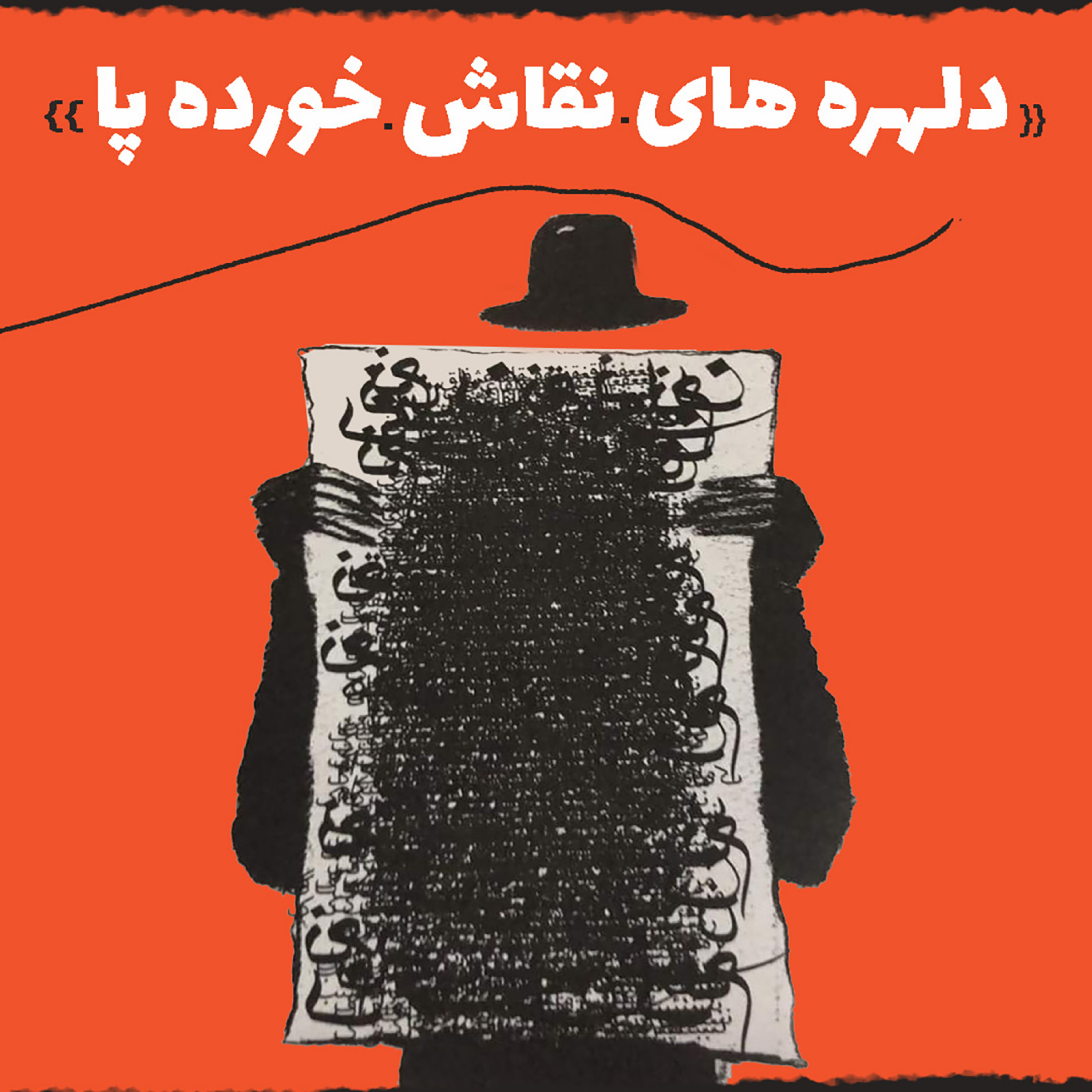 اپیزود 154: دلهره های نقاش خورده پا