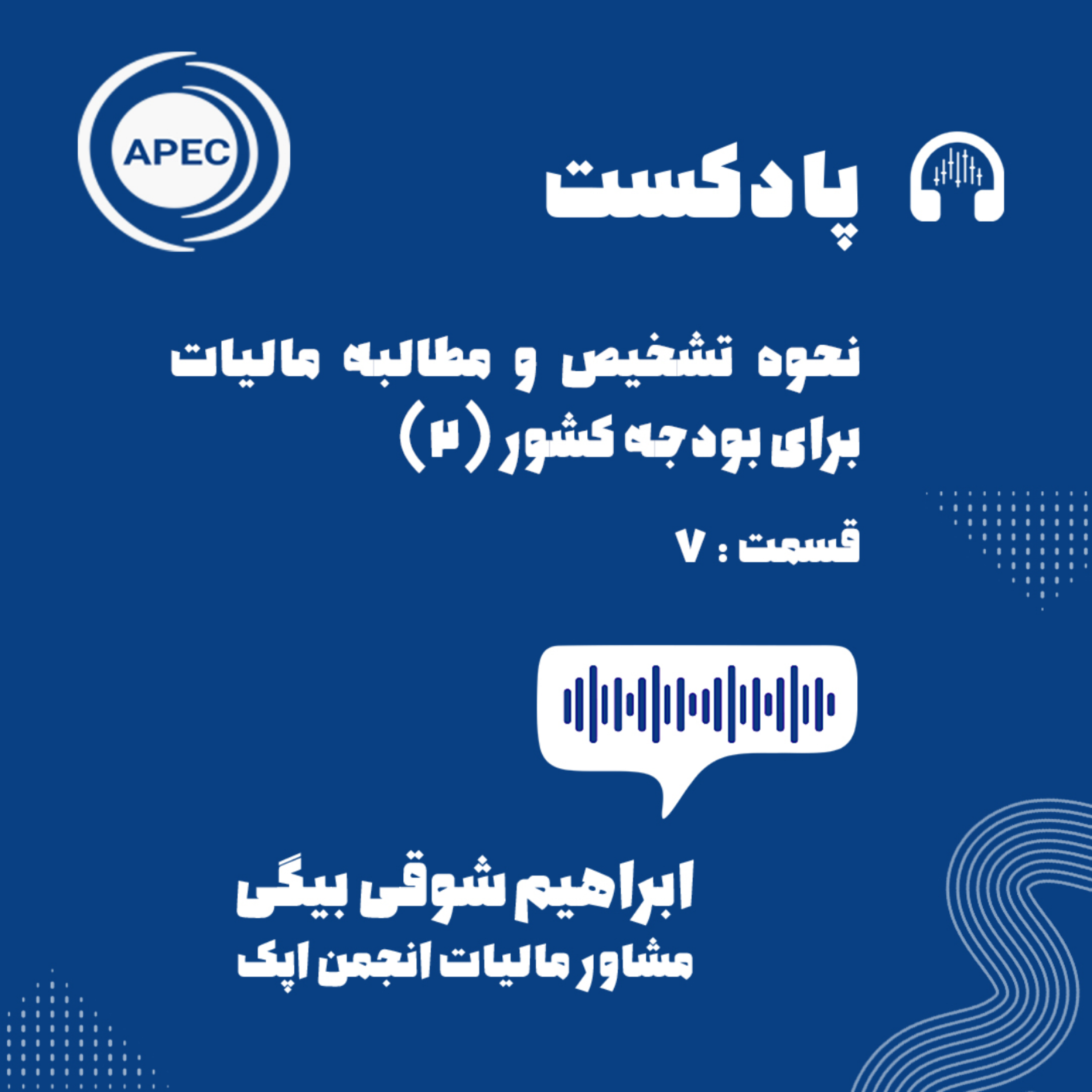 کاور نحوه تشخیص و مطالبه مالیات برای بودجه کشور قسمت دوم