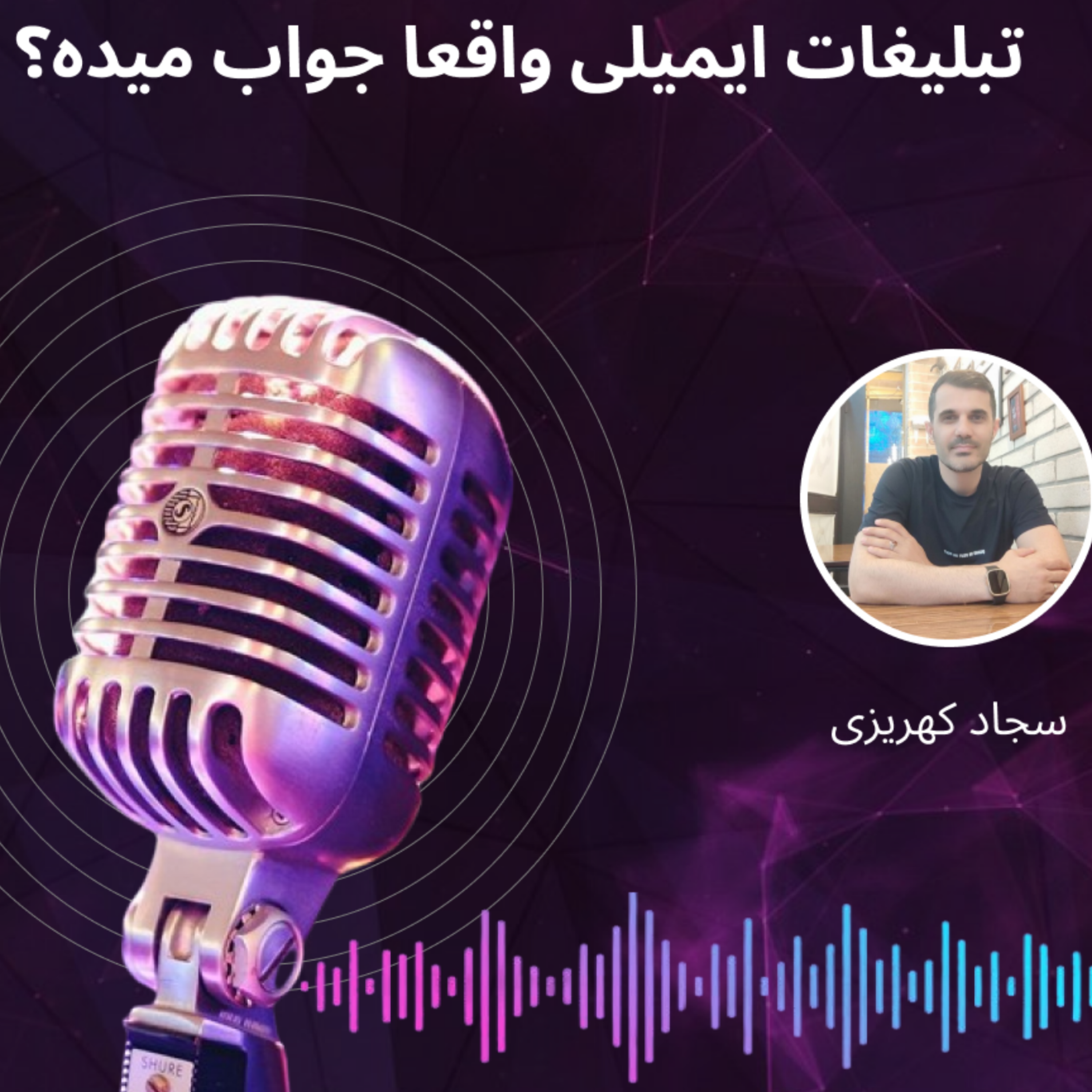 کاور 10- تبلیغات ایمیلی واقعا جواب میده؟