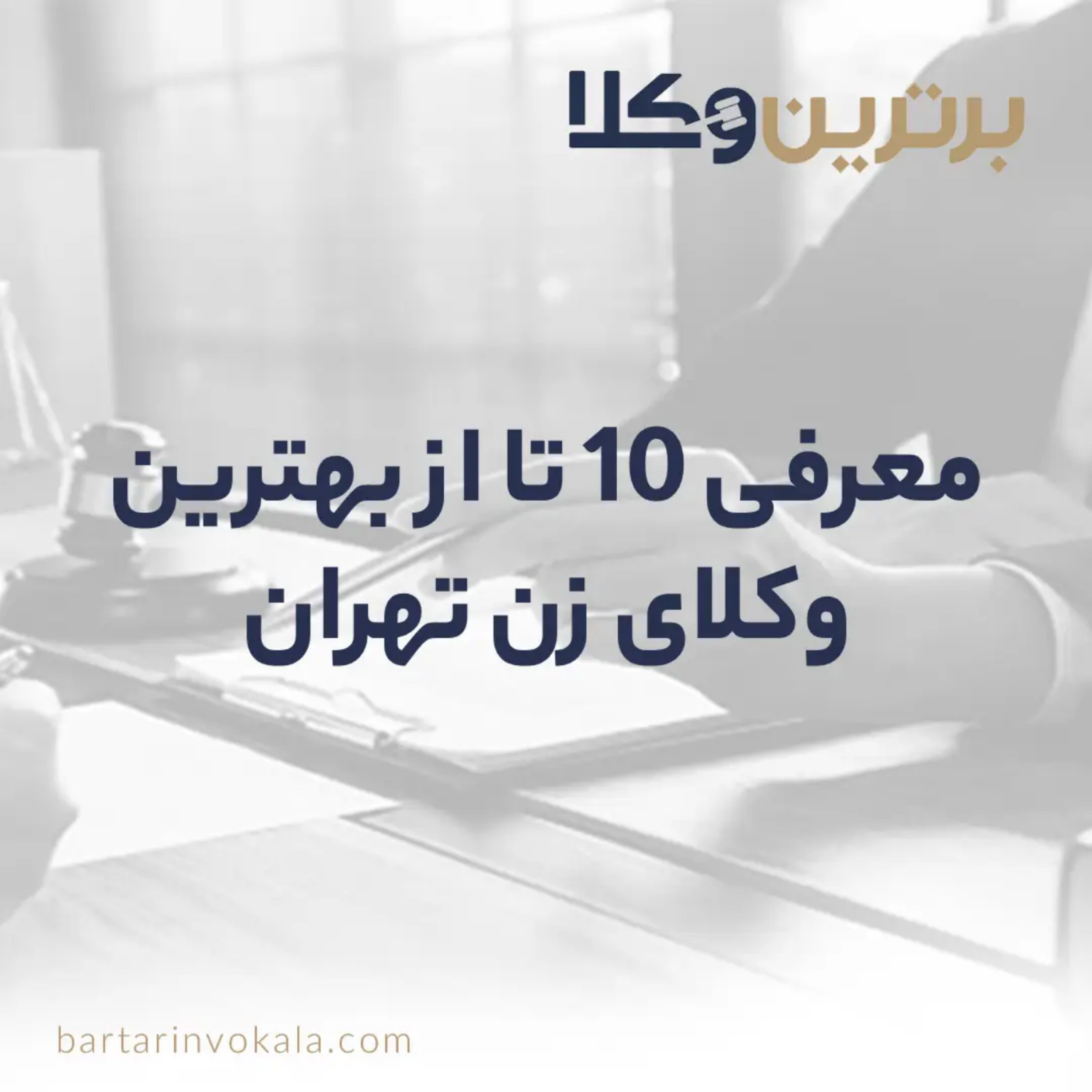 کاور بهترین وکلای زن در تهران