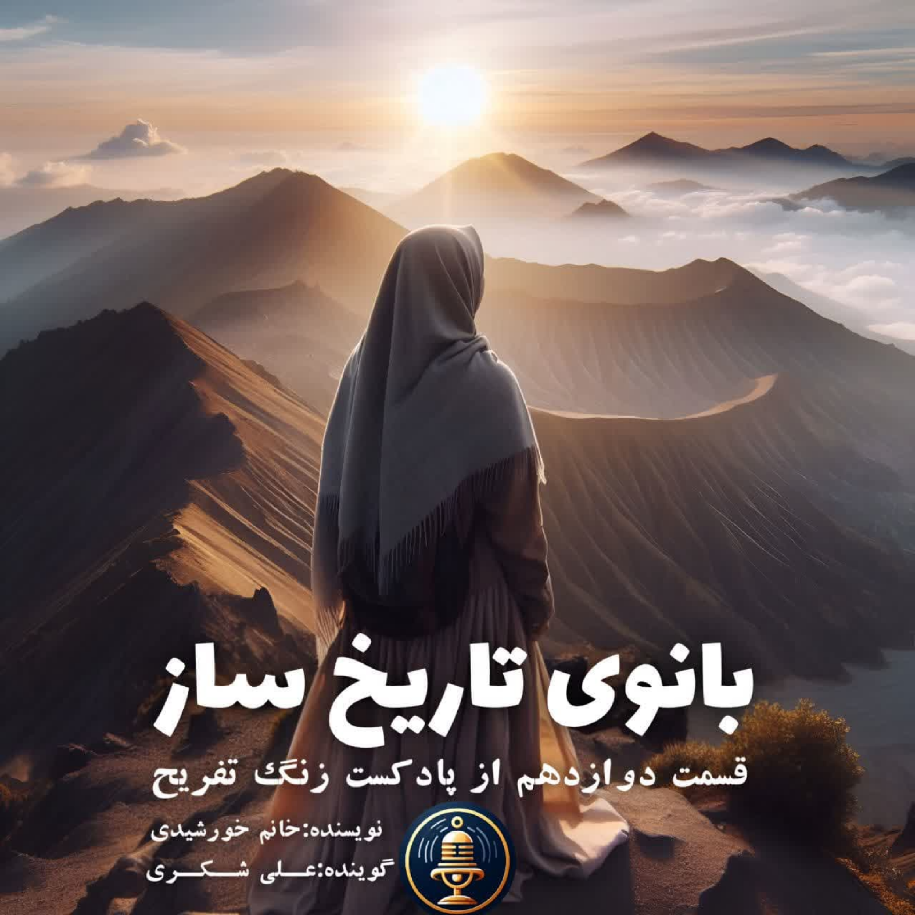 کاور بانوی تاریخ ساز