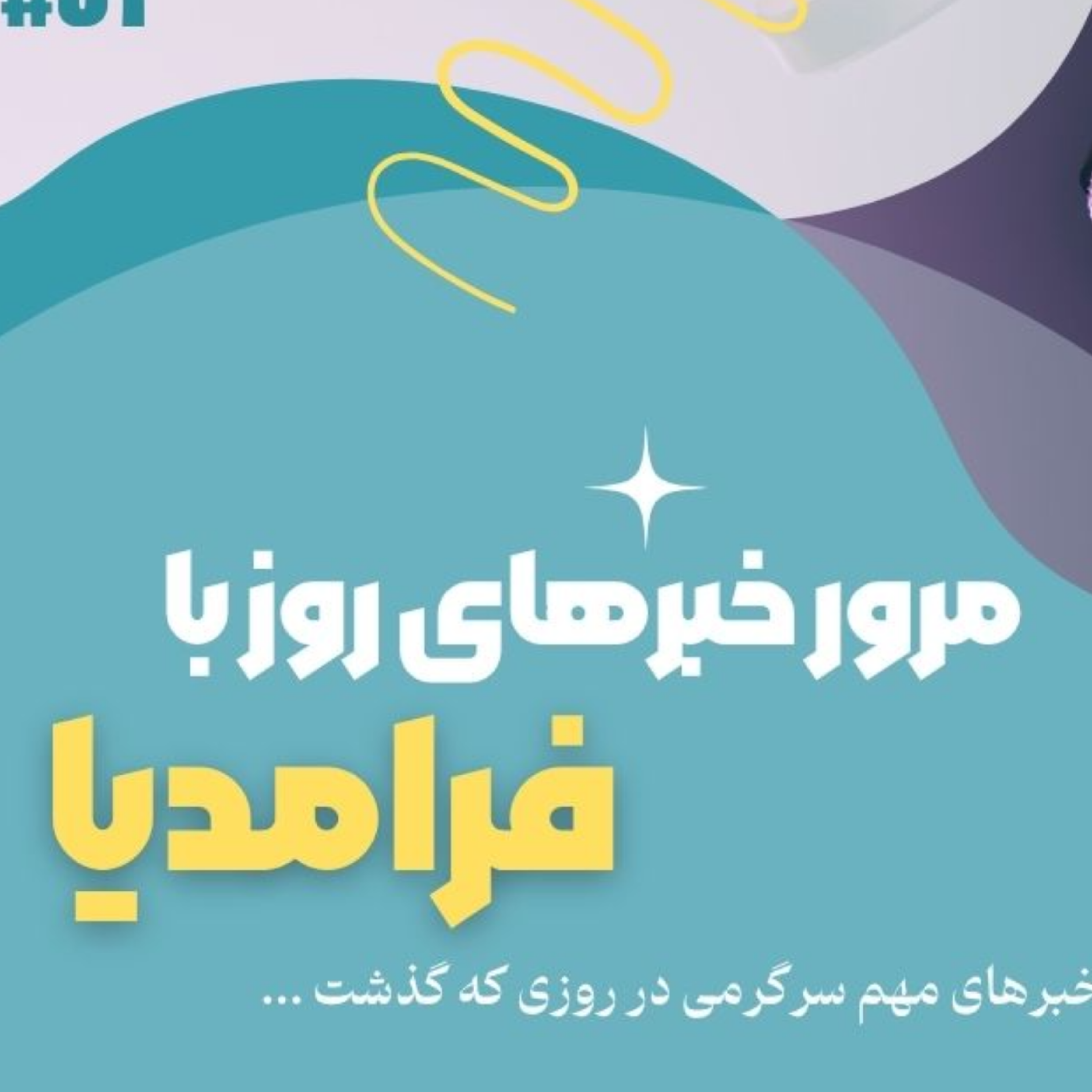 کاور مرور دنیای سرگرمی جهان؛ بیست و یکم تیر