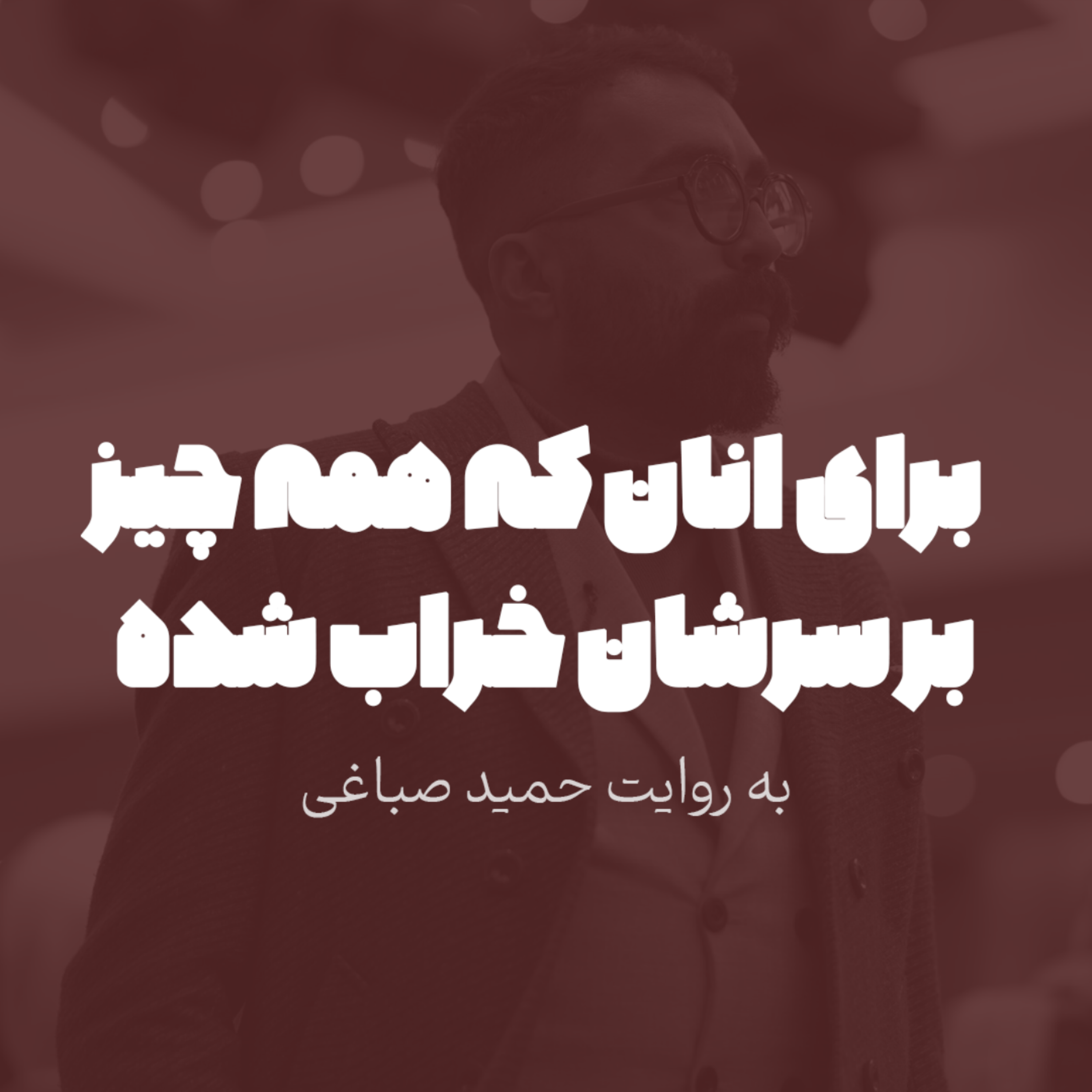 برای آنان که همه چیز بر سرشان خراب شده