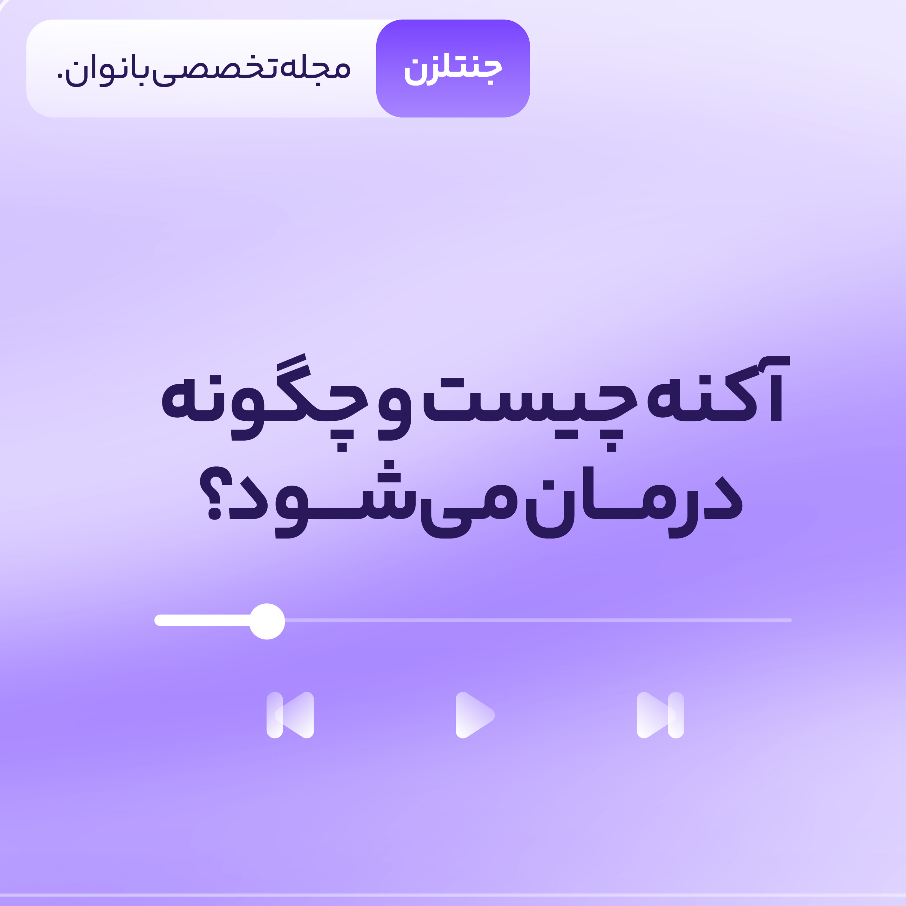کاور آکنه چیست و چگونه درمان میشود؟
