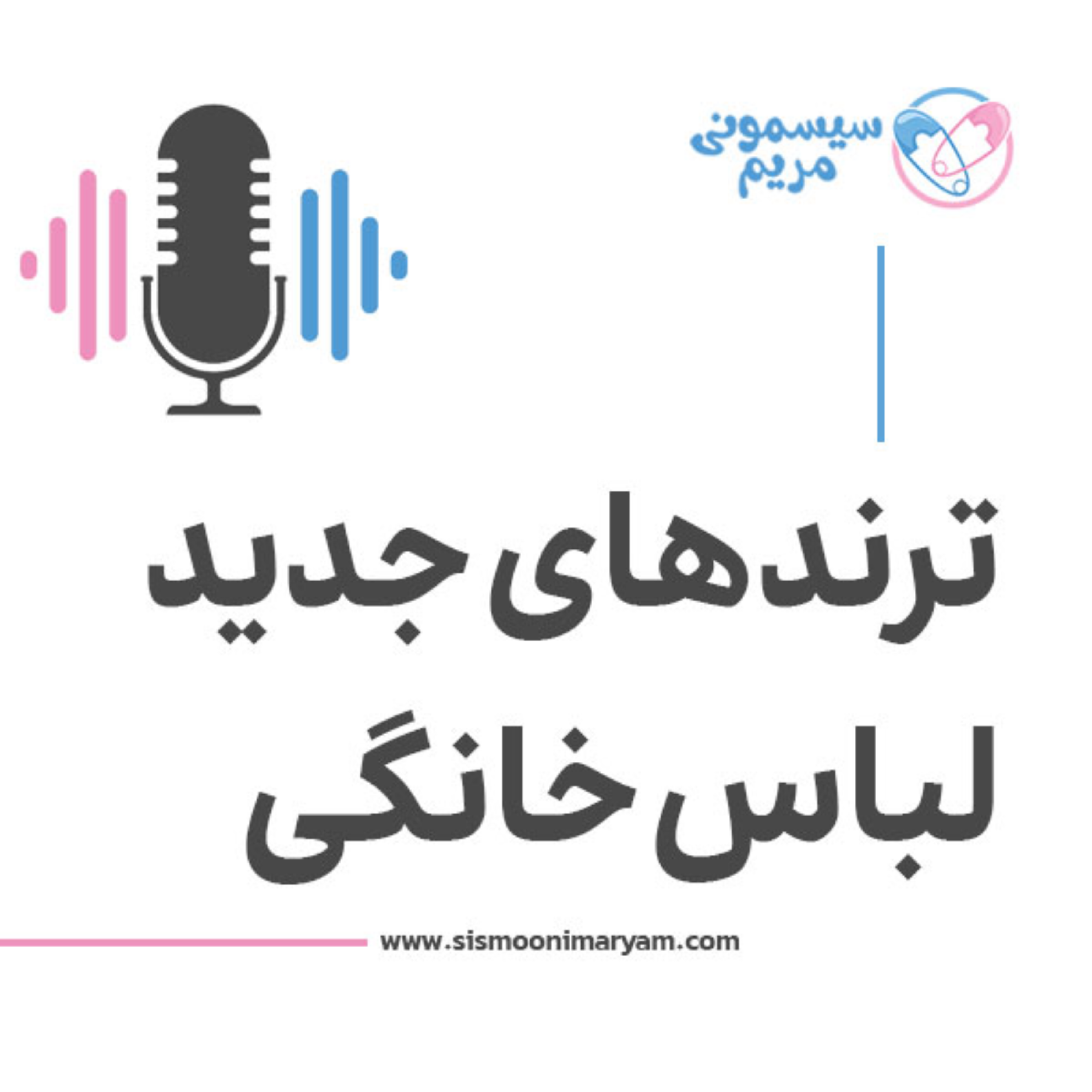کاور بچهها این روزا چی میپوشن؟