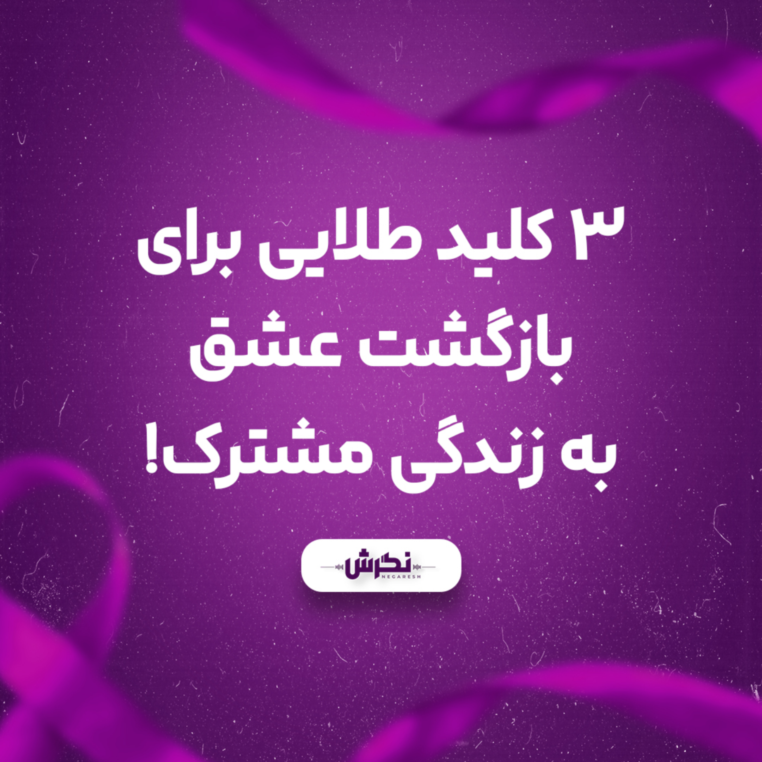 کاور ۳ کلید طلایی برای بازگشت عشق به زندگی مشترک!