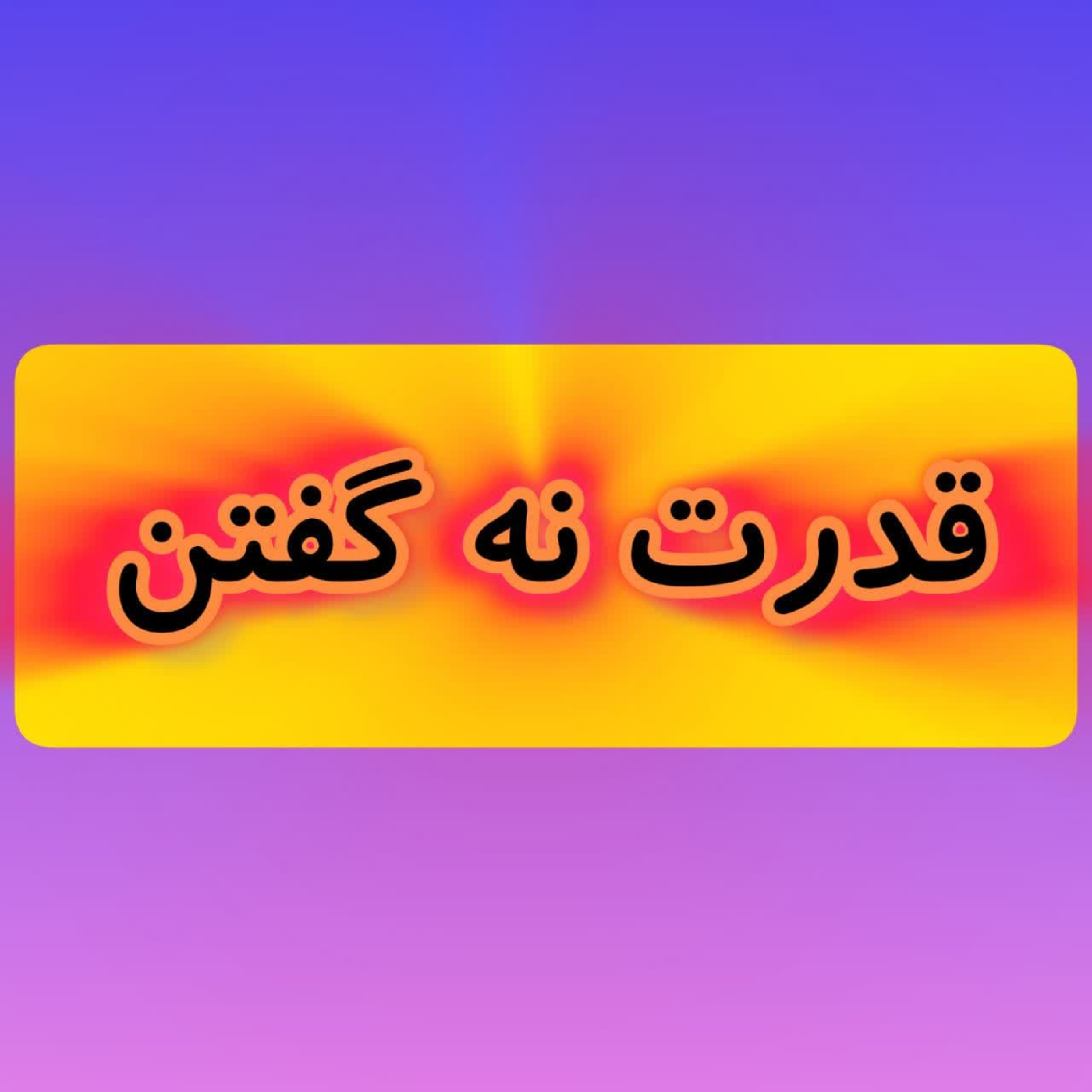 کاور قدرت نه گفتن