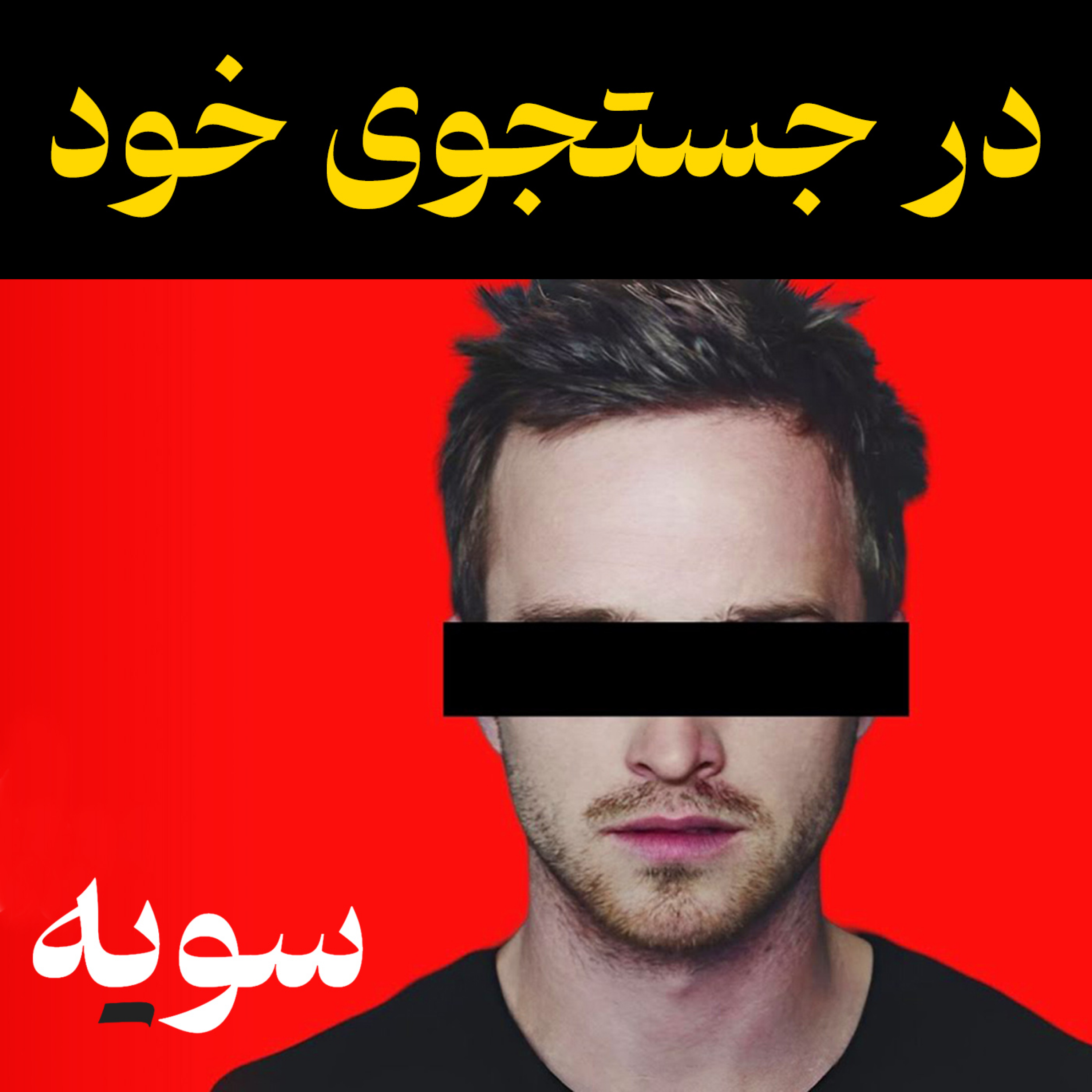 کاور در جستجوی خودِ واقعی