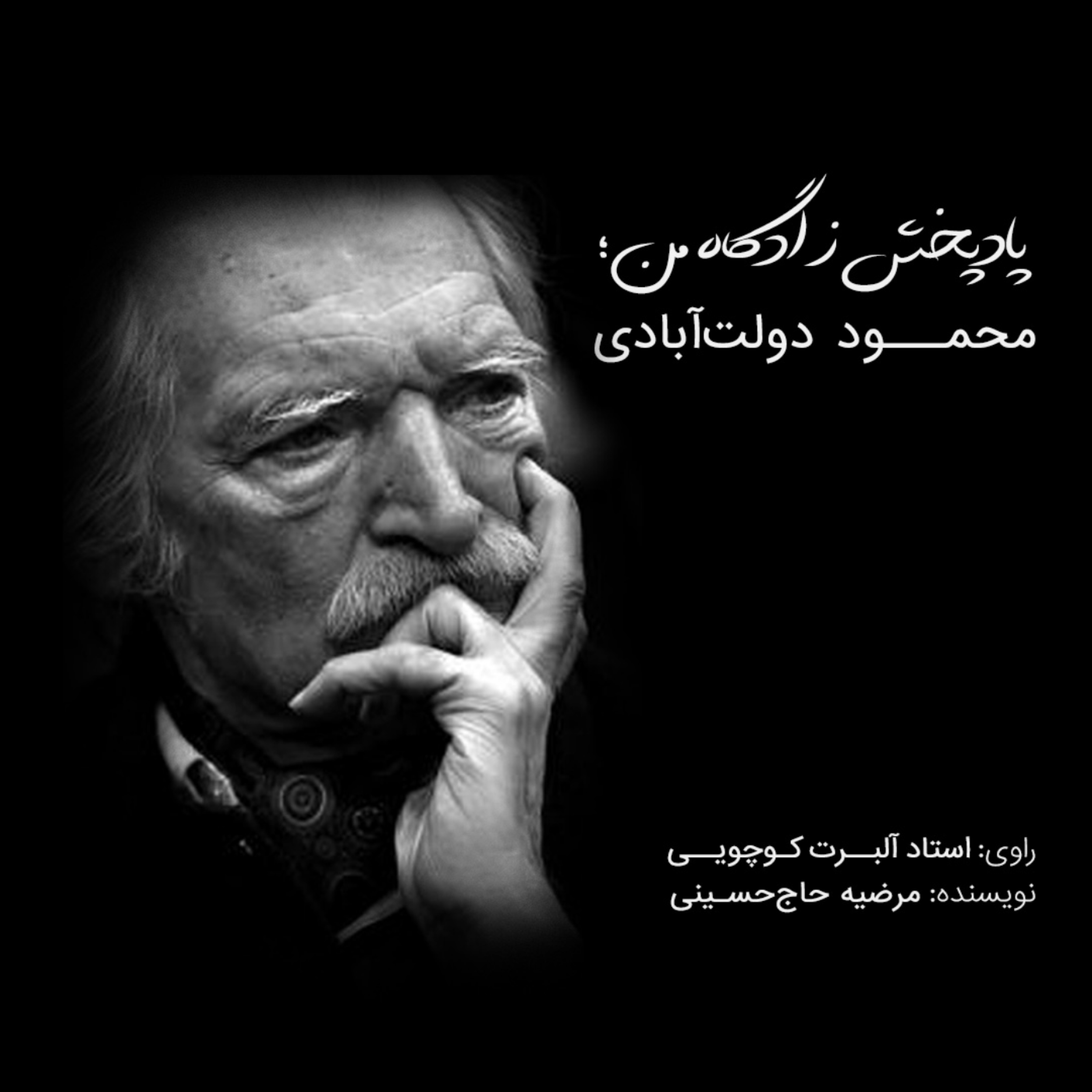 کاور محمود دولت‌آبادی