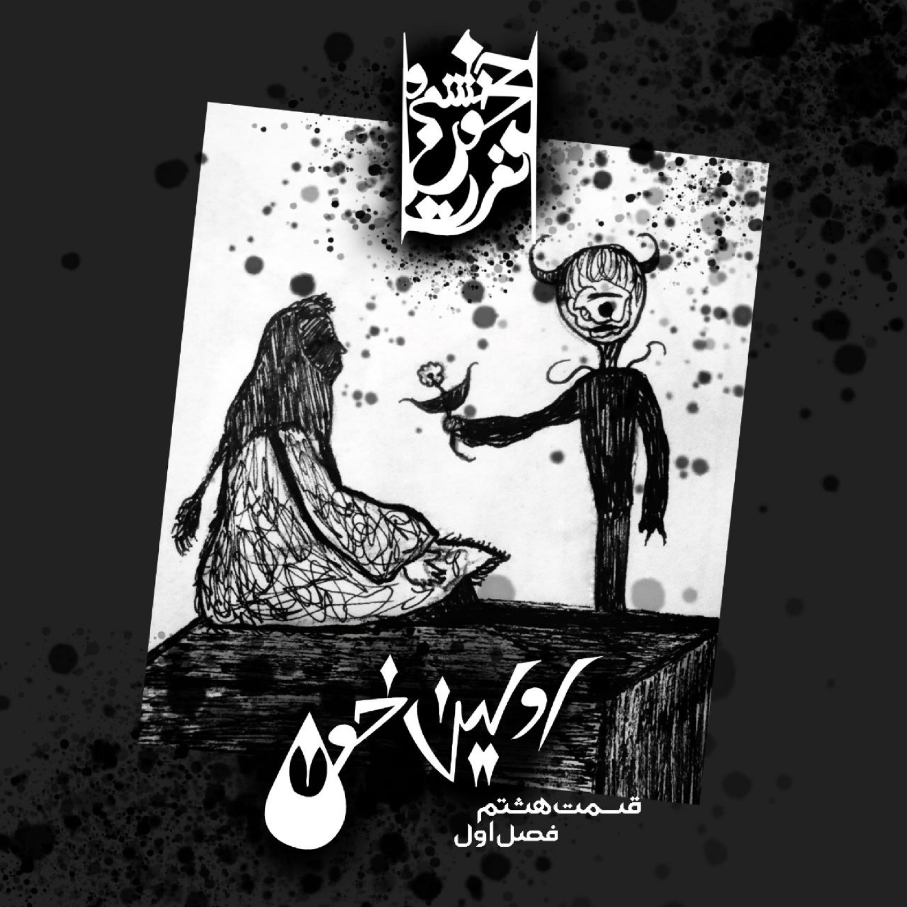 کاور قسمت هشتم: اولین خون