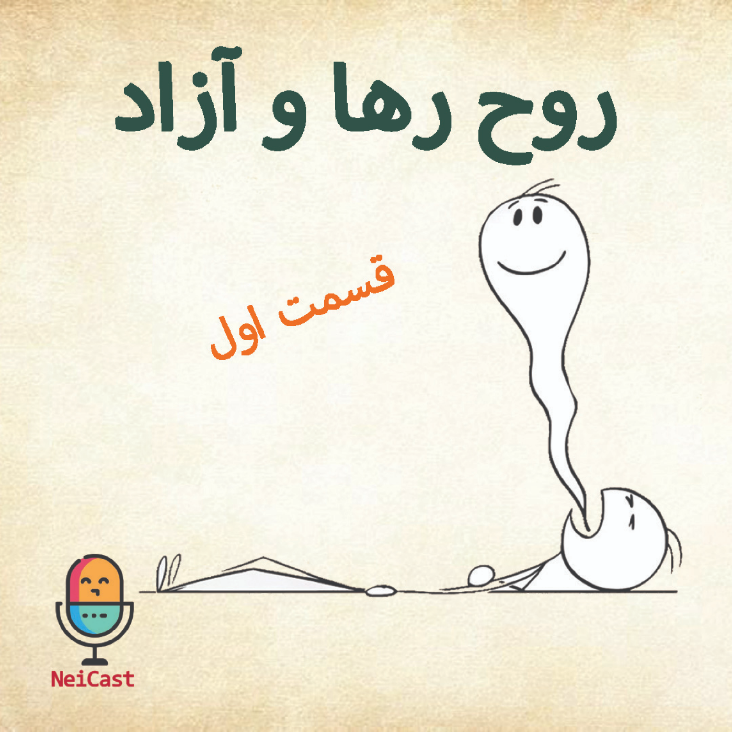 کاور روح رها و آزاد - بخش مقدماتی