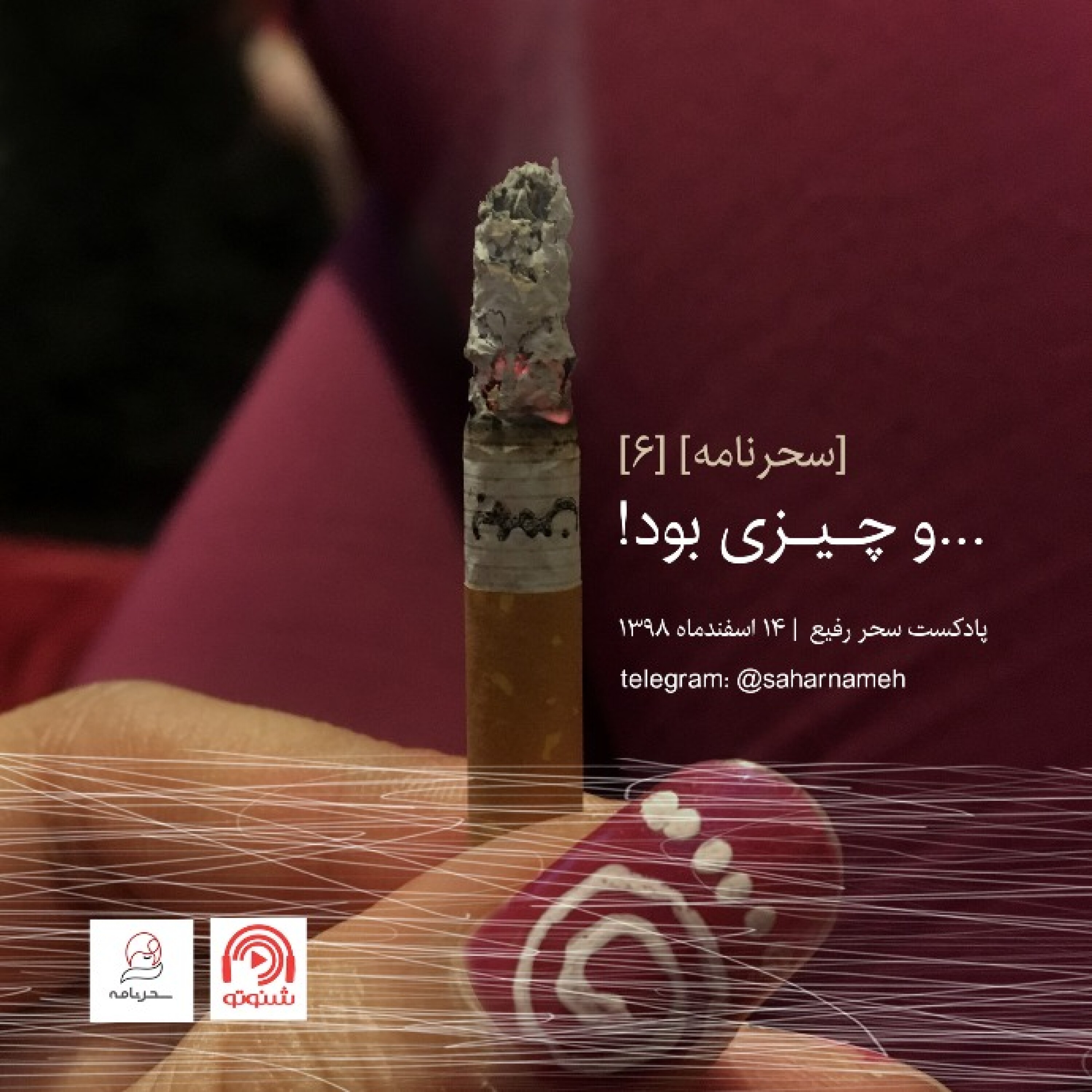 سحرنامه ۶: و چیزی بود.