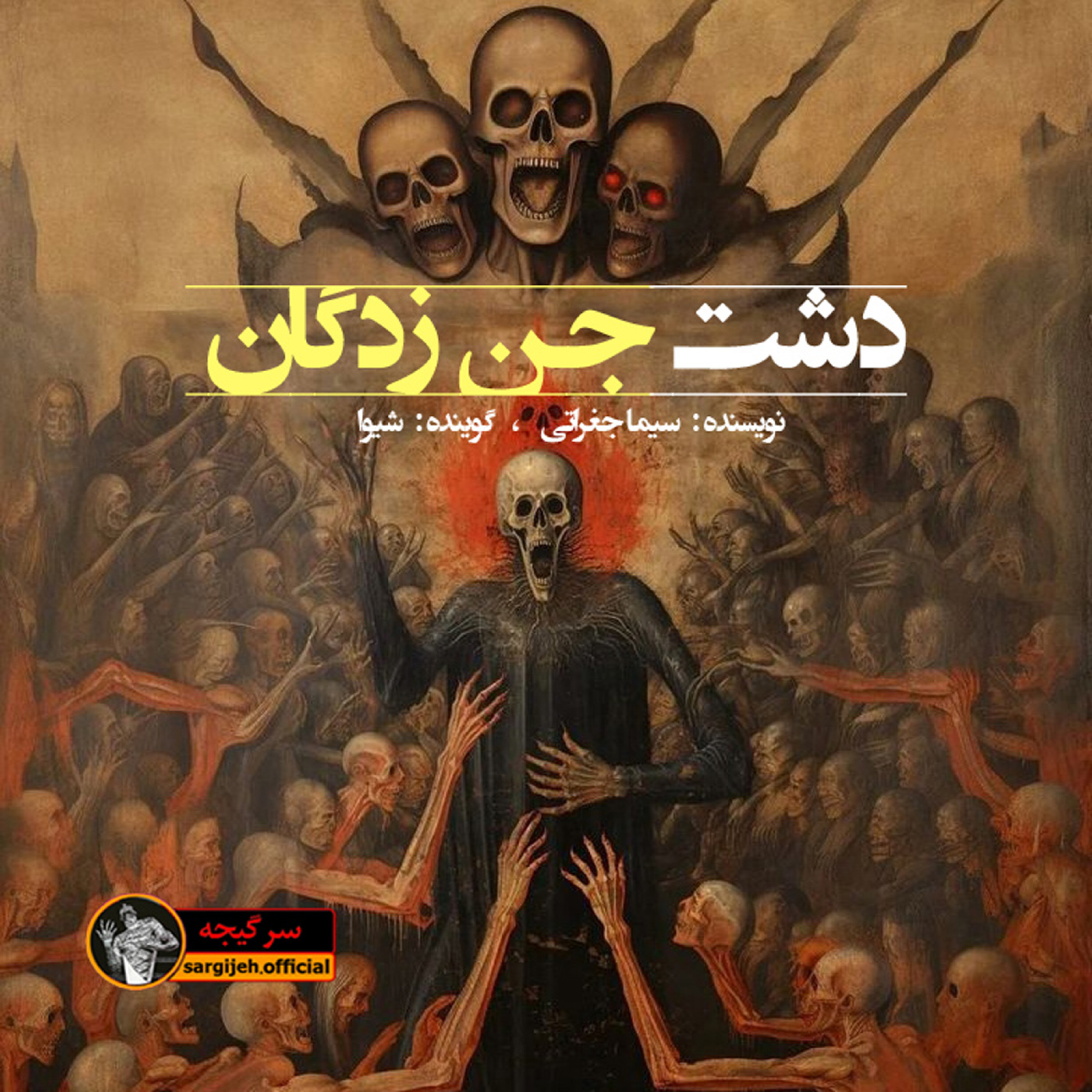اپیزود 114: دشت جن زدگان