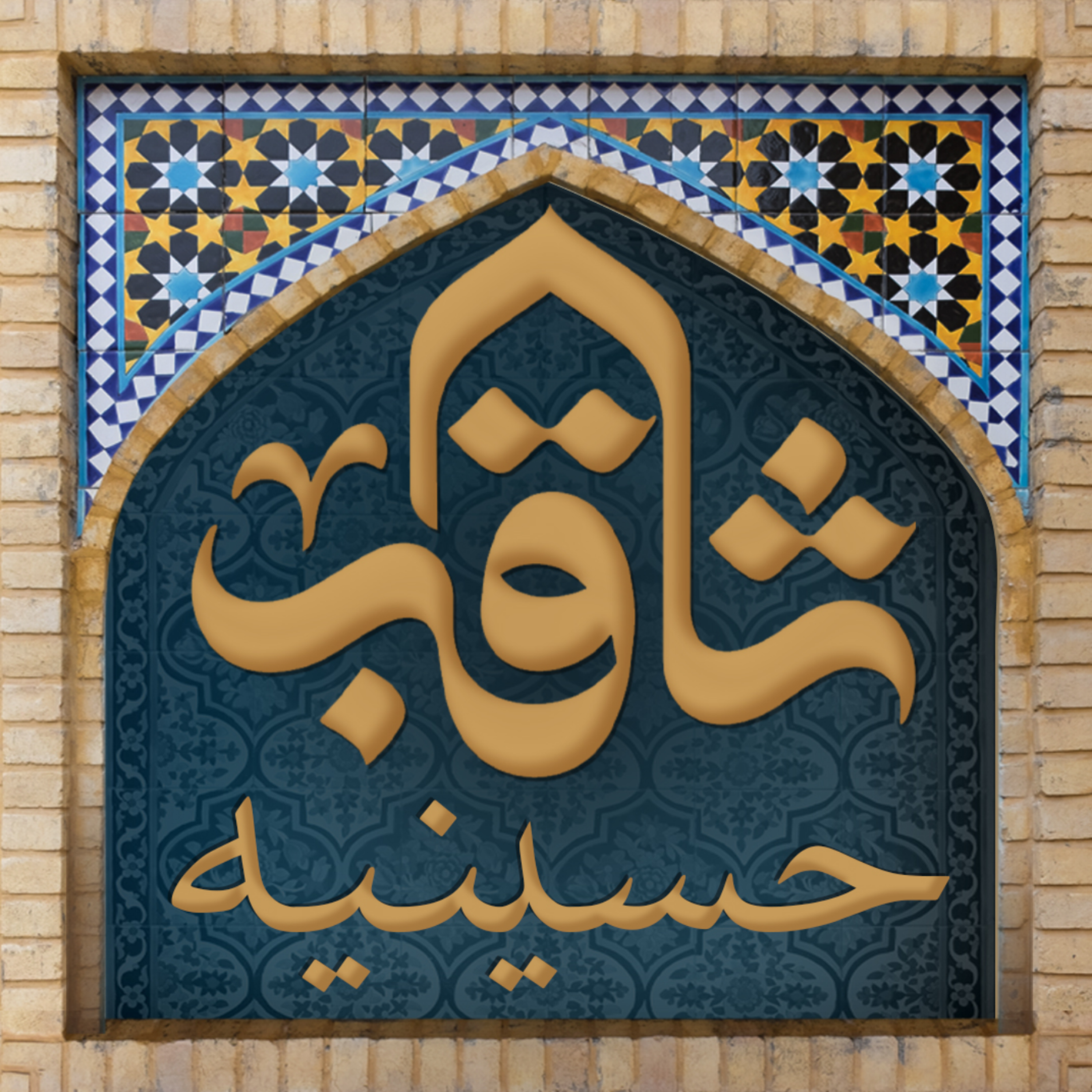کاور روضه شب ششم محرم روضه حضرت قاسم، حجت الاسلام میرزا محمدی