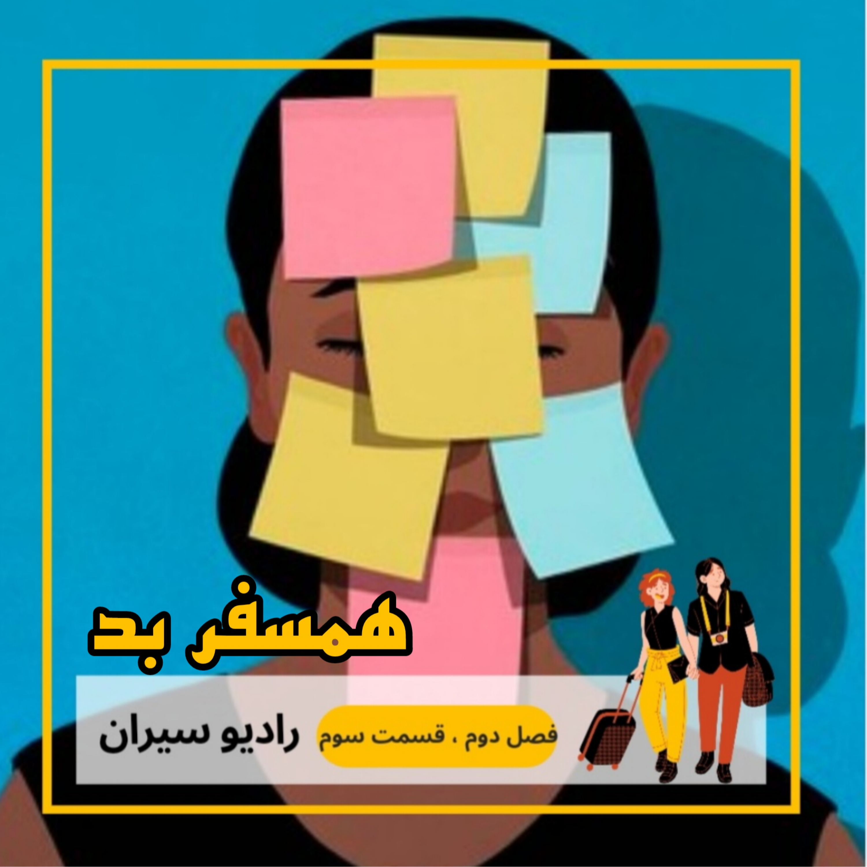 کاور ۱۳. همسفر بد (بخش اول)