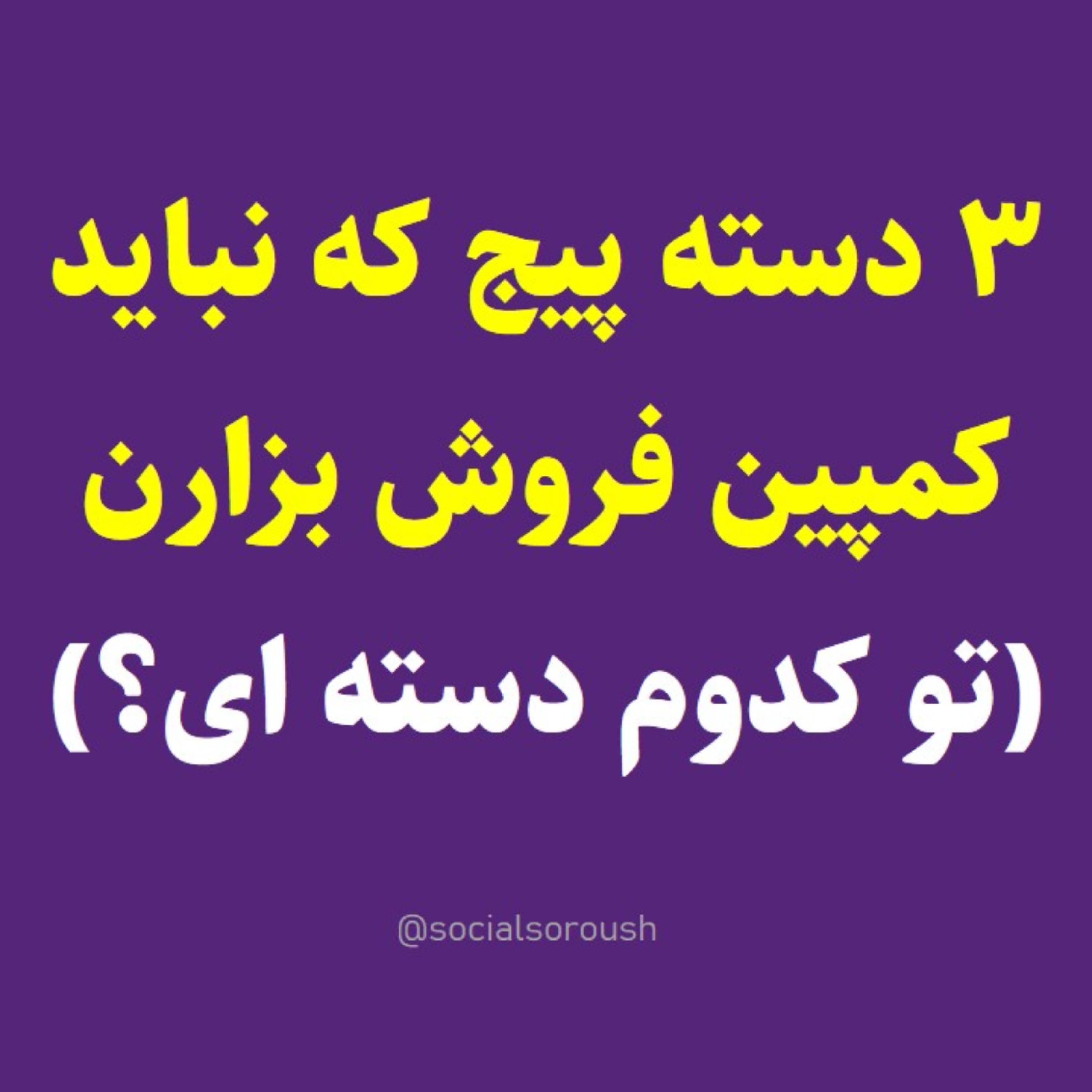 کاور خطر: کمپین فروش اینستاگرامی این 3 دسته فعلاً ممنوع - سوشال سروش
