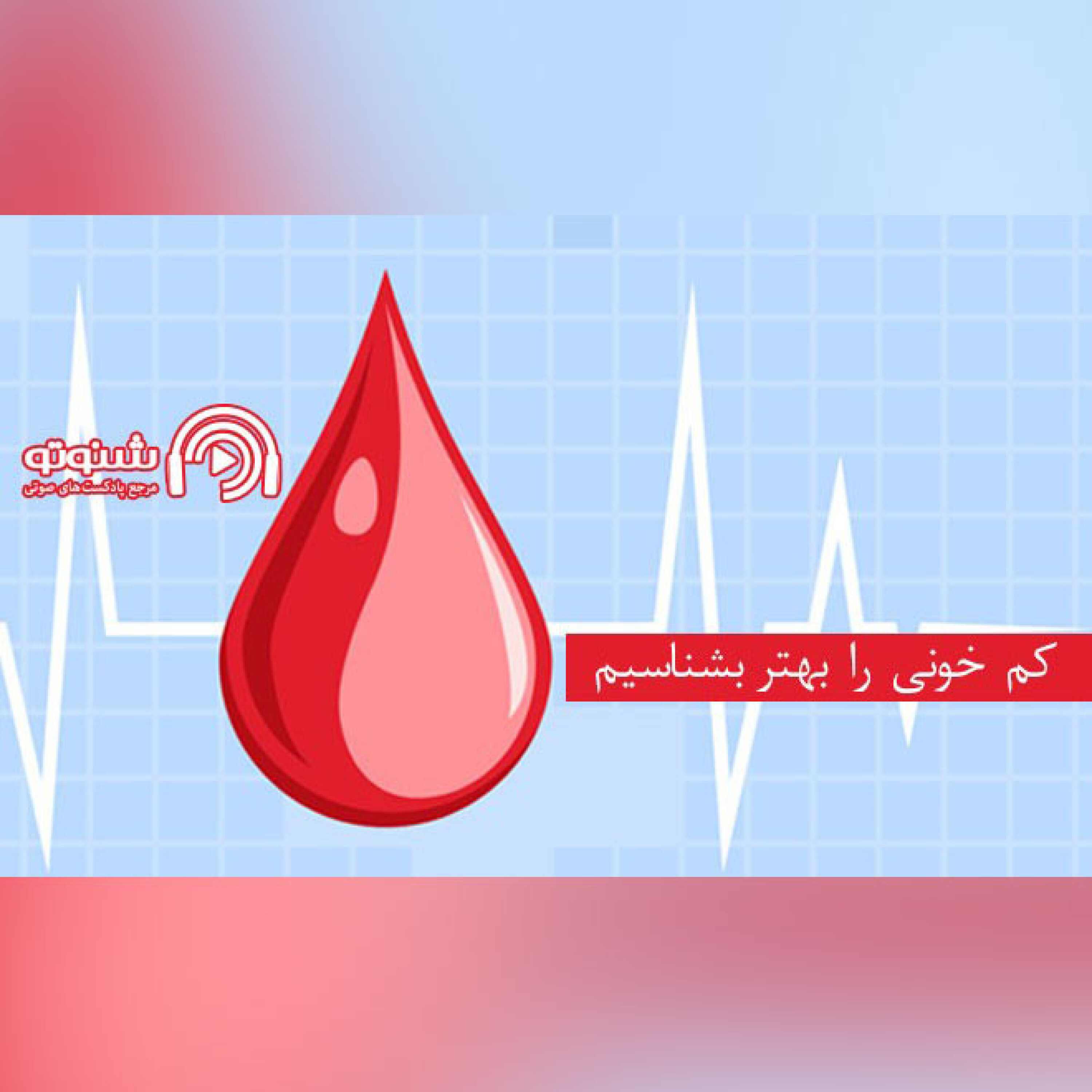 کاور کم خونی را بهتر بشناسیم