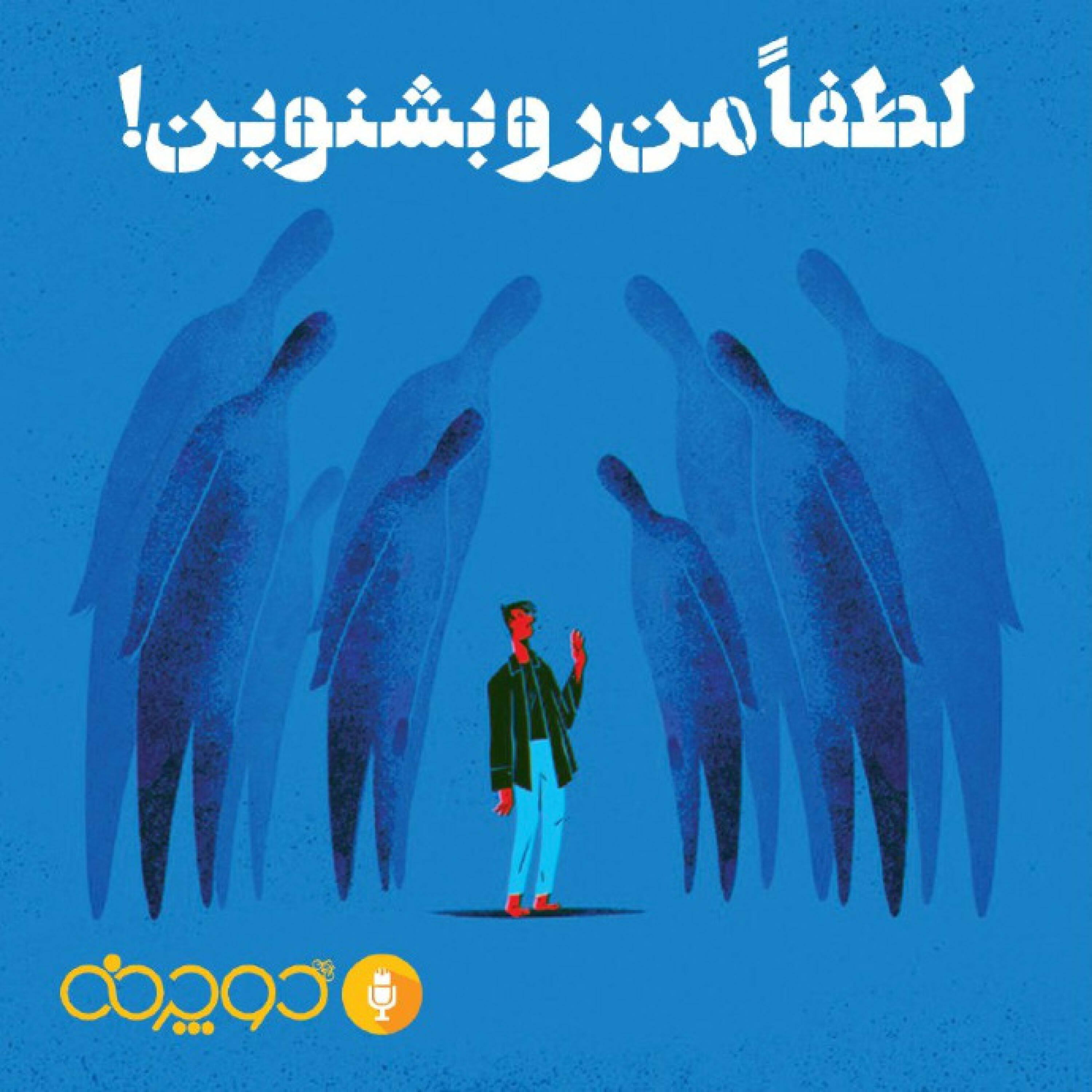 کاور لطفاً من‌ رو بشنوین!