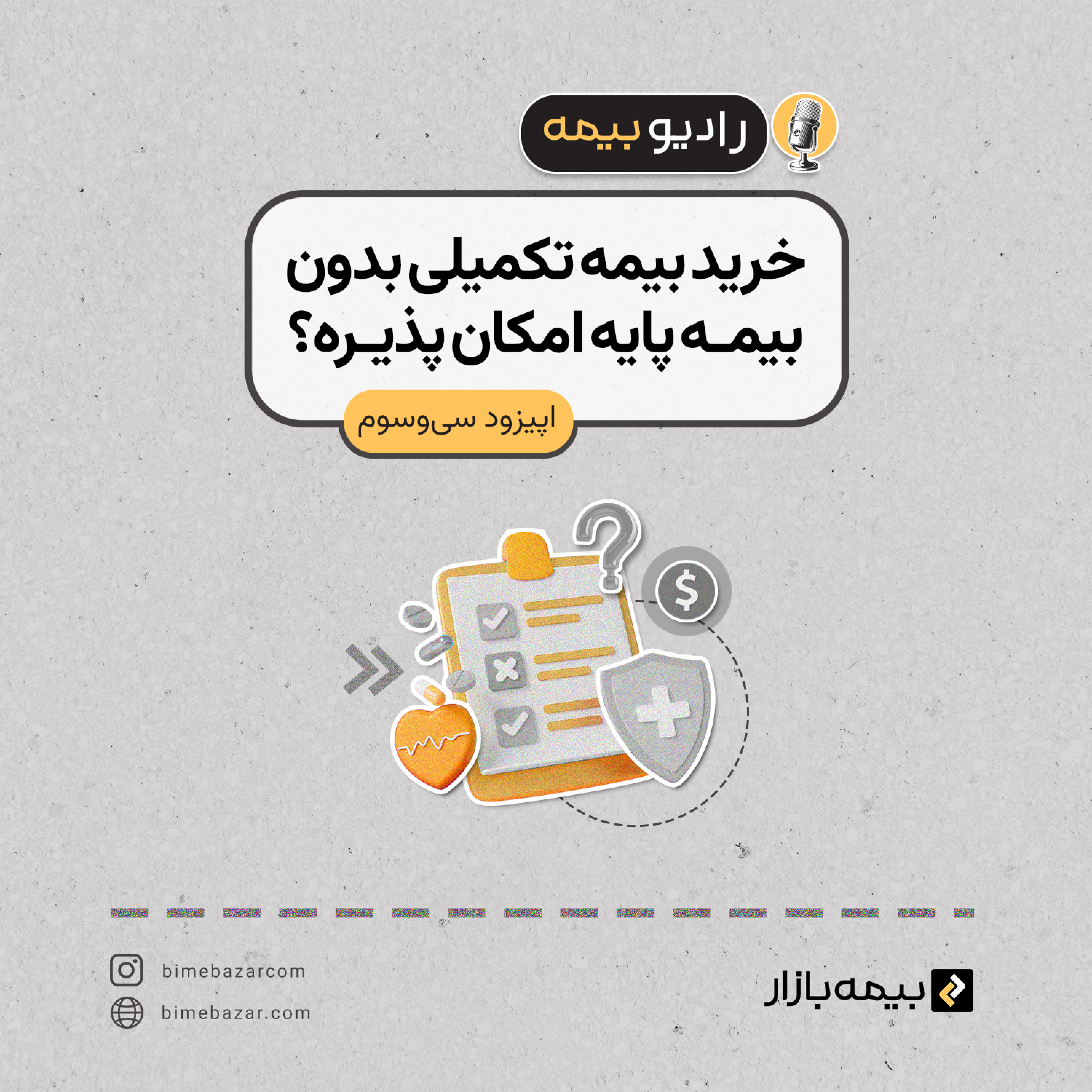 کاور آیا میشه بیمه تکمیلی رو بدون بیمه پایه خرید؟
