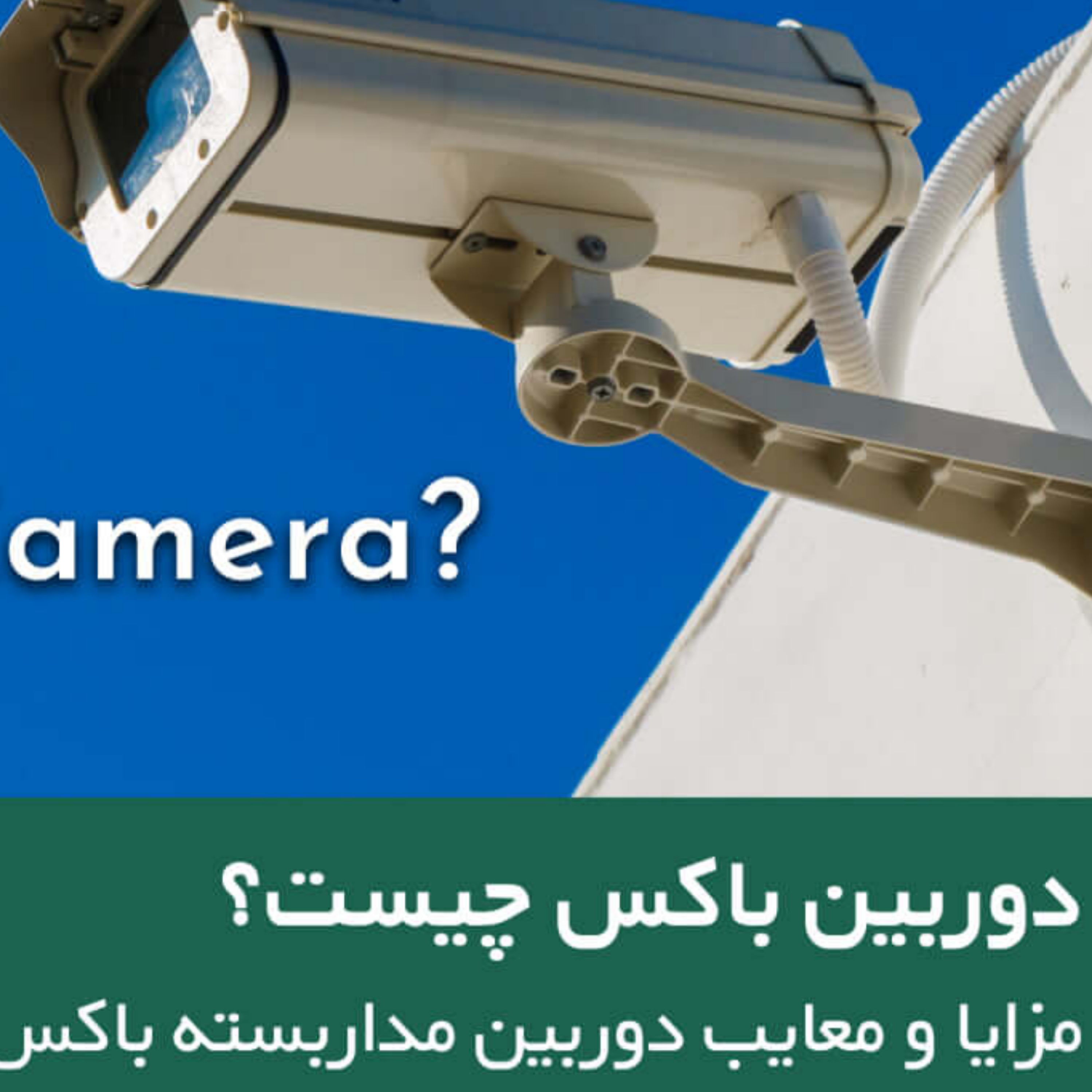 کاور دوربین مداربسته باکس چیست؟!