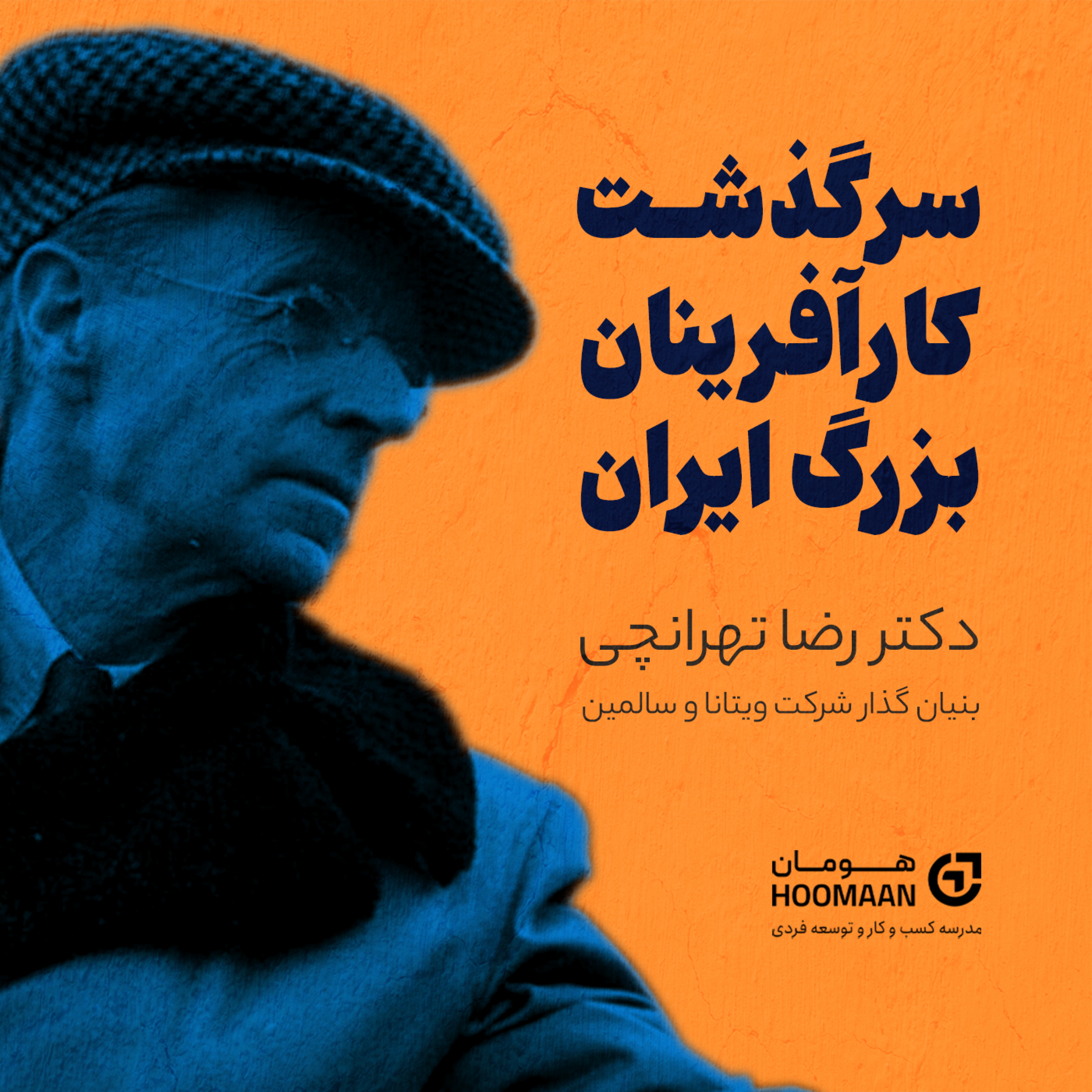 کاور سرگذشت دکتر رضا تهرانچی،بنیانگذار شرکت ویتانا و سالمین