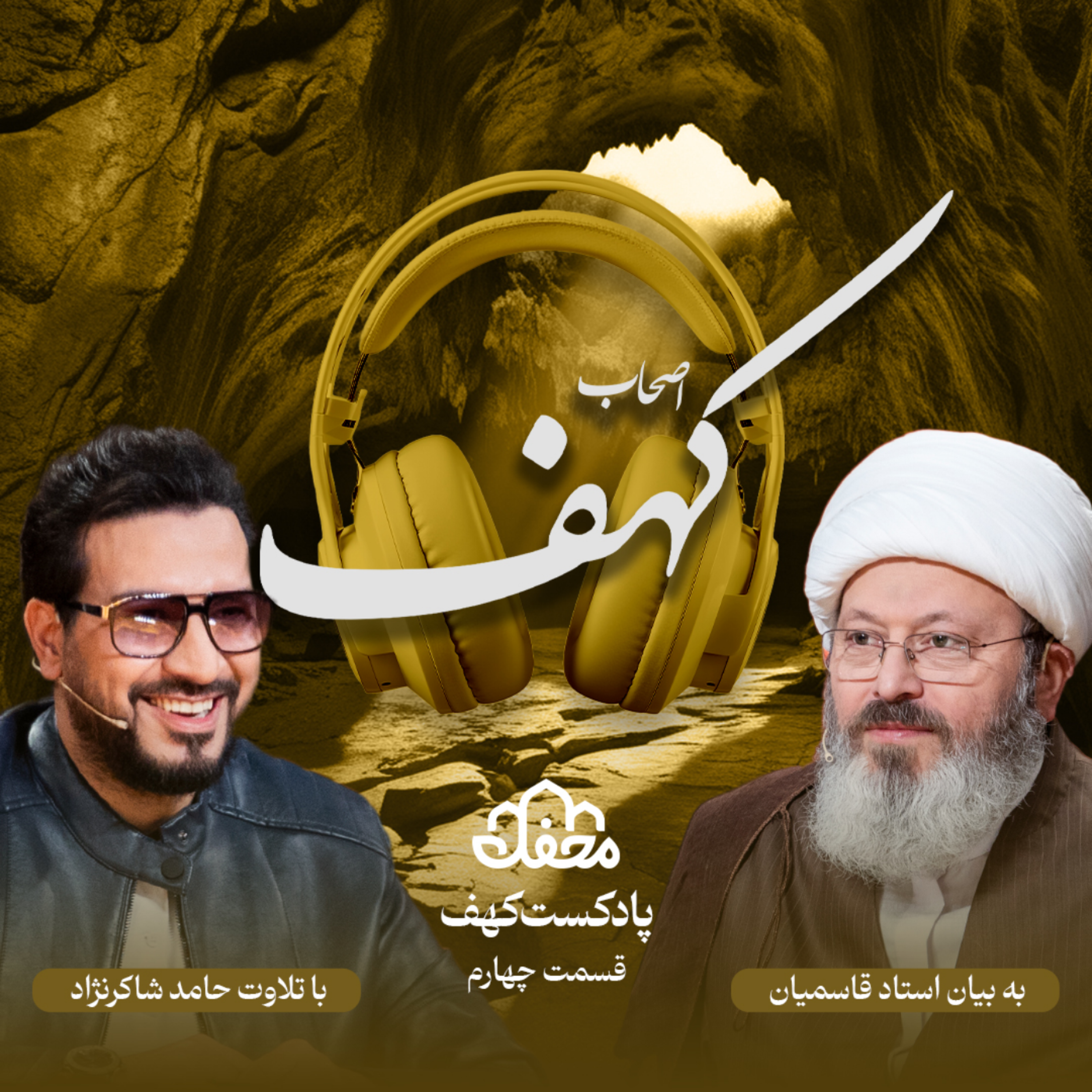 کاور فصل کهف | قسمت چهارم