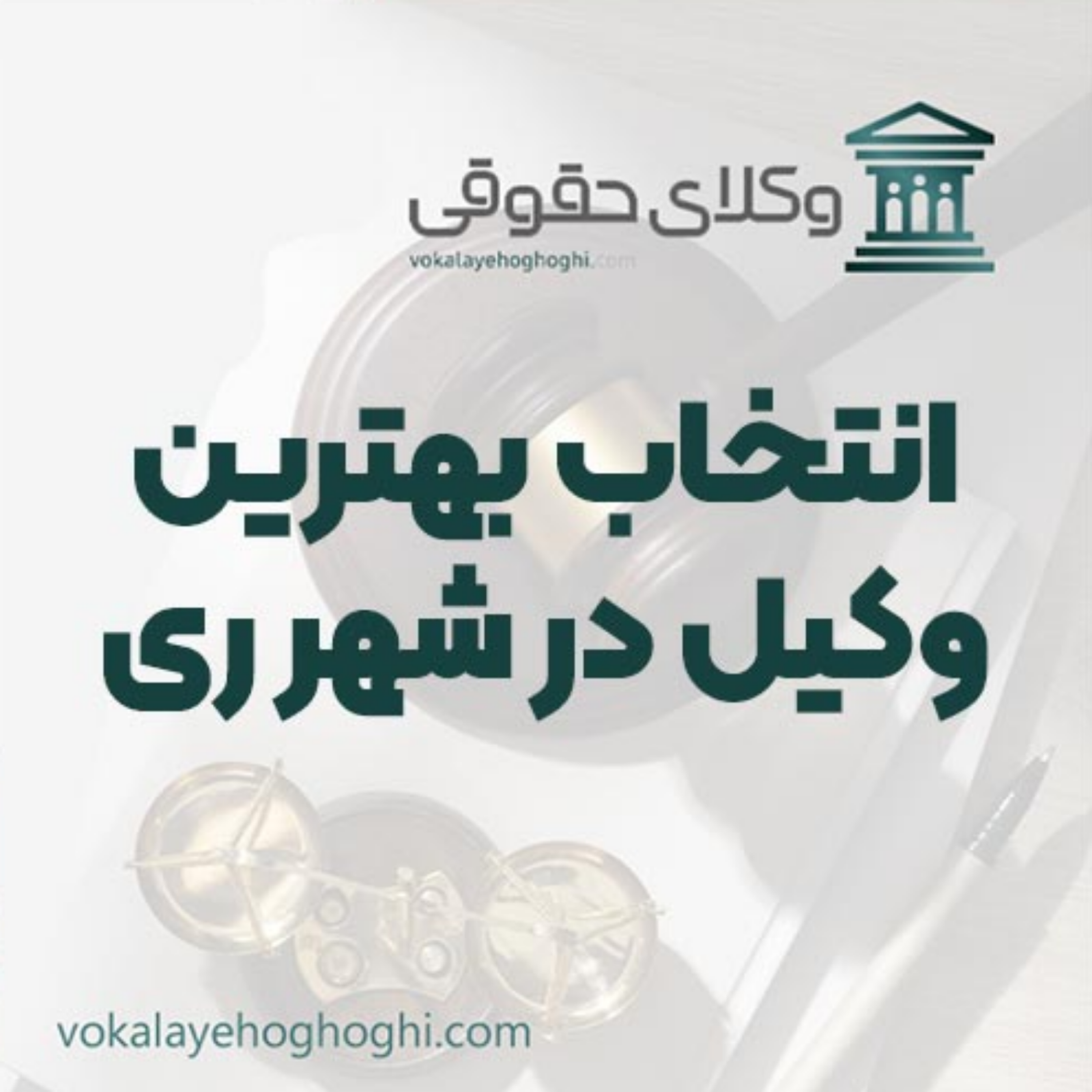 کاور راهنمای انتخاب بهترین وکیل در شهر ری ⚖️