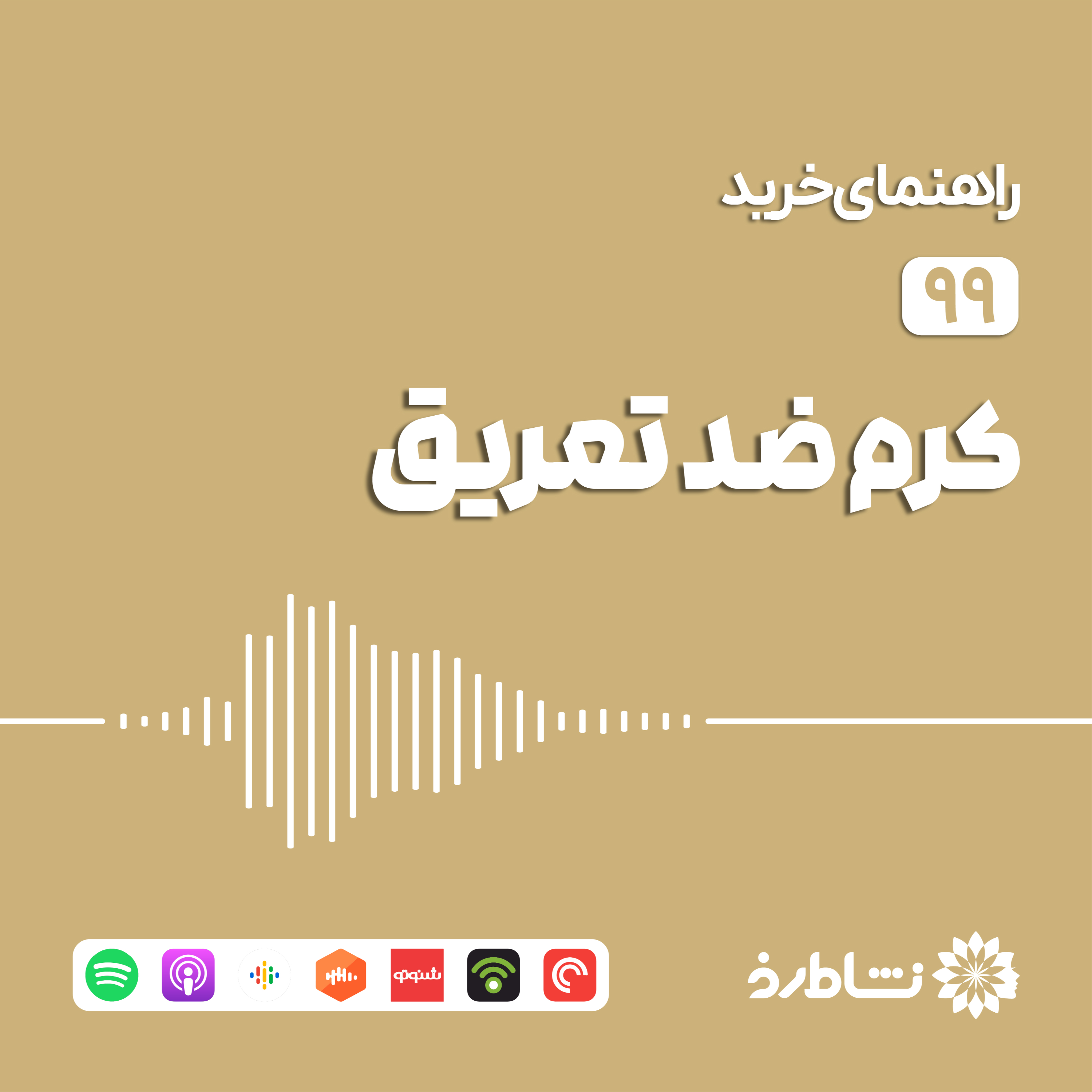 راهنمای خرید کرم ضد تعریق
