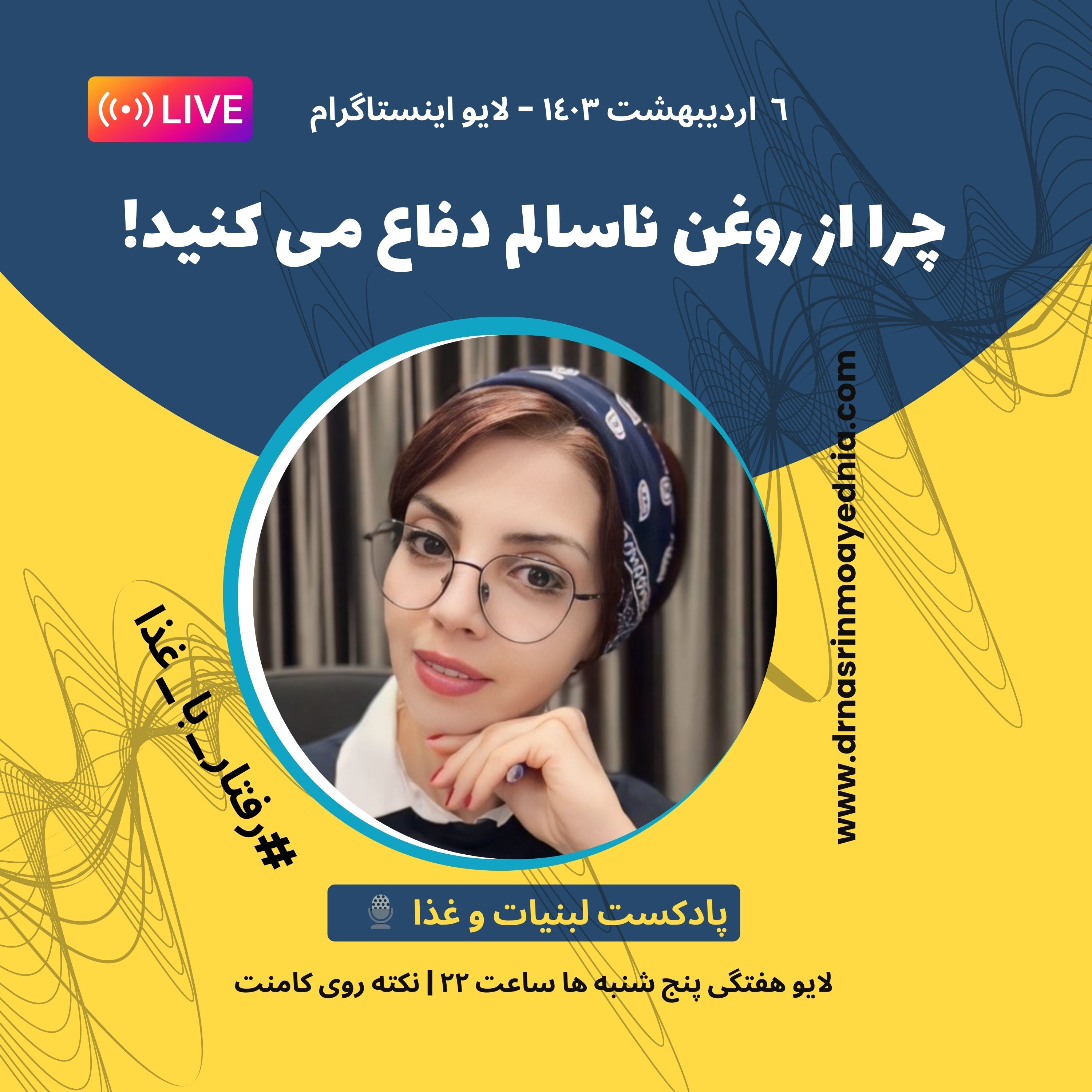 کاور چرا از روغن ناسالم دفاع می کنید؟ لایو اینستاگرام